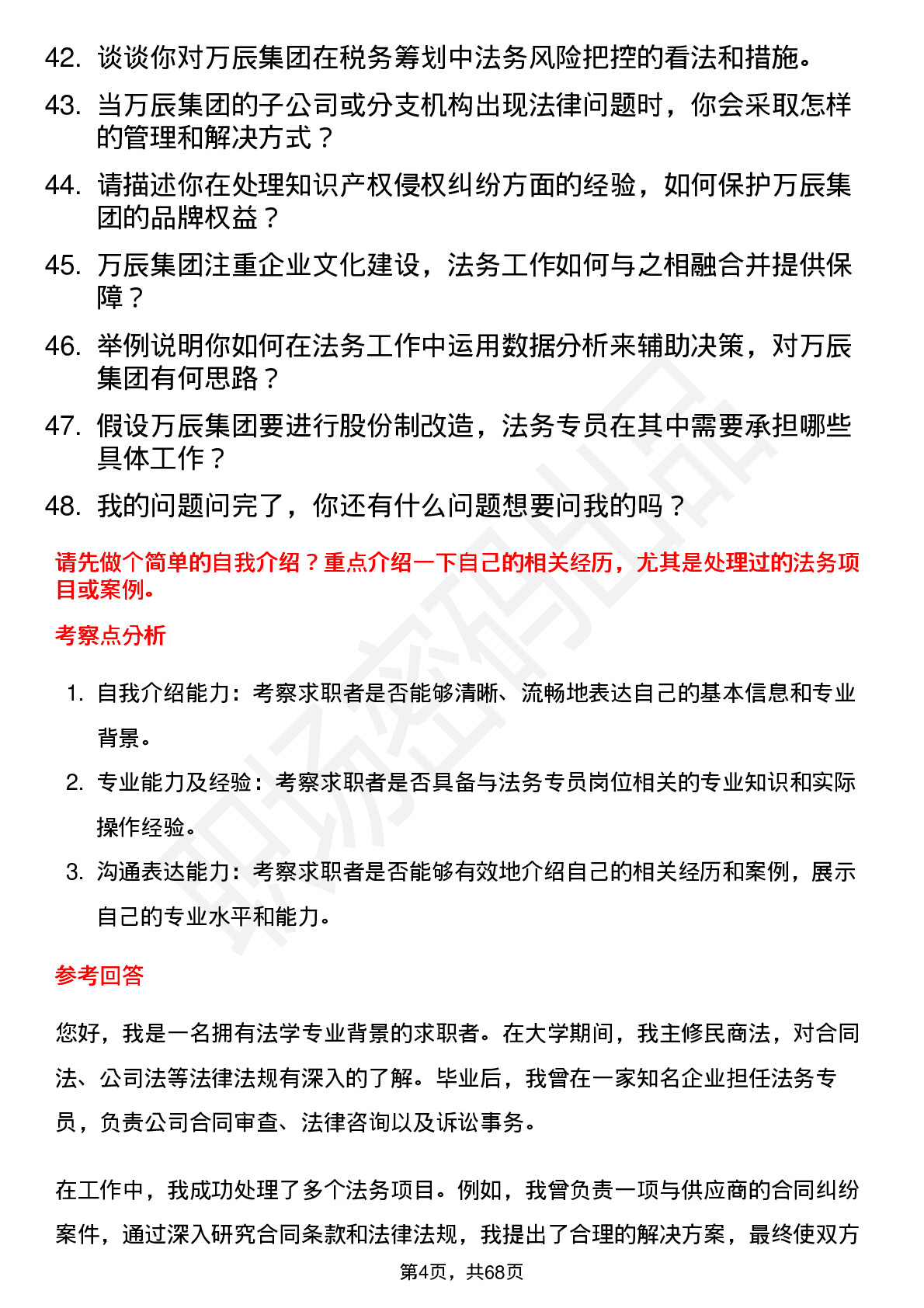 48道万辰集团法务专员岗位面试题库及参考回答含考察点分析