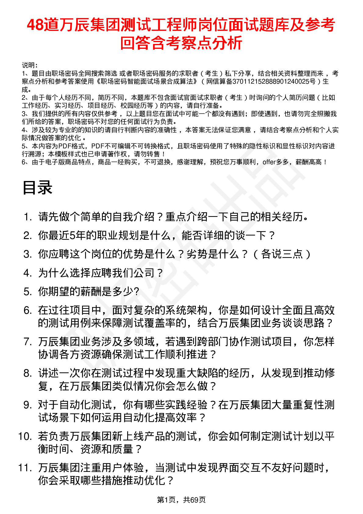 48道万辰集团测试工程师岗位面试题库及参考回答含考察点分析