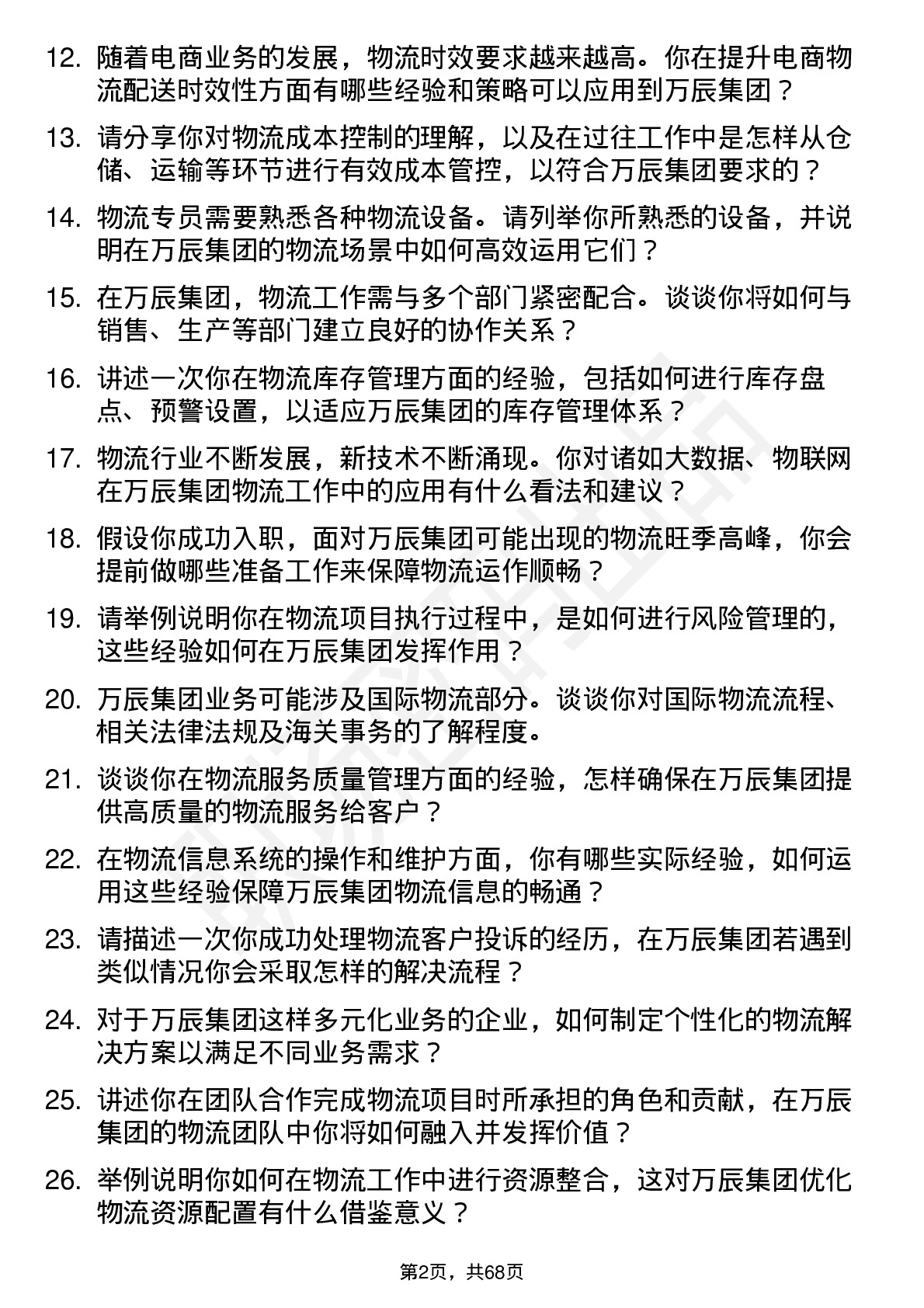 48道万辰集团物流专员岗位面试题库及参考回答含考察点分析