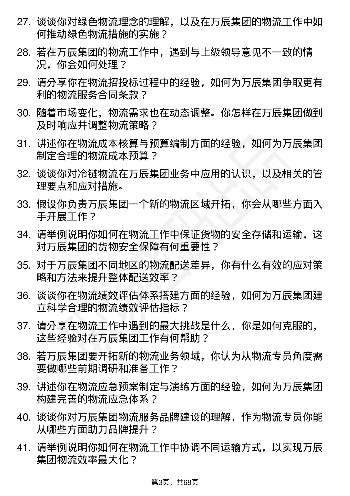 48道万辰集团物流专员岗位面试题库及参考回答含考察点分析