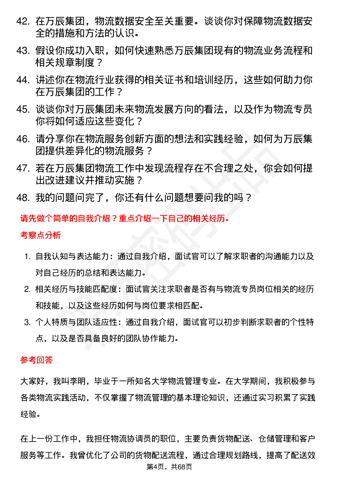 48道万辰集团物流专员岗位面试题库及参考回答含考察点分析