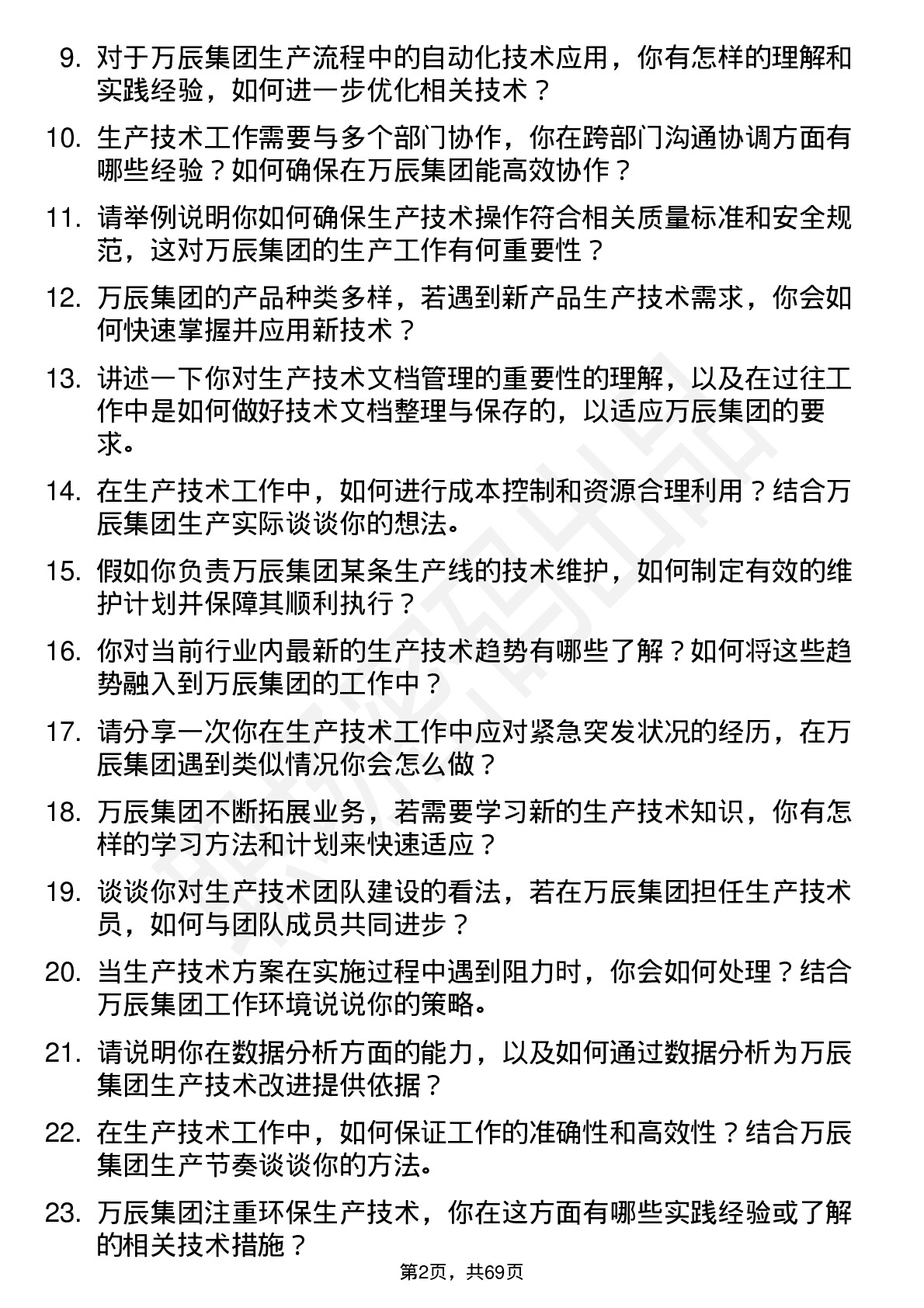 48道万辰集团生产技术员岗位面试题库及参考回答含考察点分析