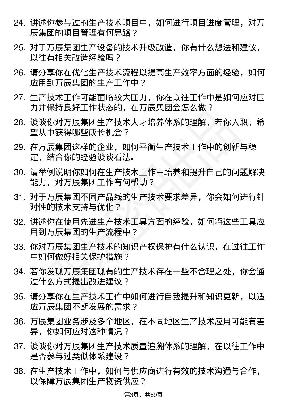 48道万辰集团生产技术员岗位面试题库及参考回答含考察点分析