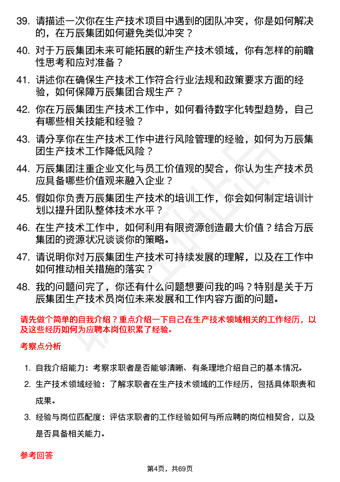 48道万辰集团生产技术员岗位面试题库及参考回答含考察点分析