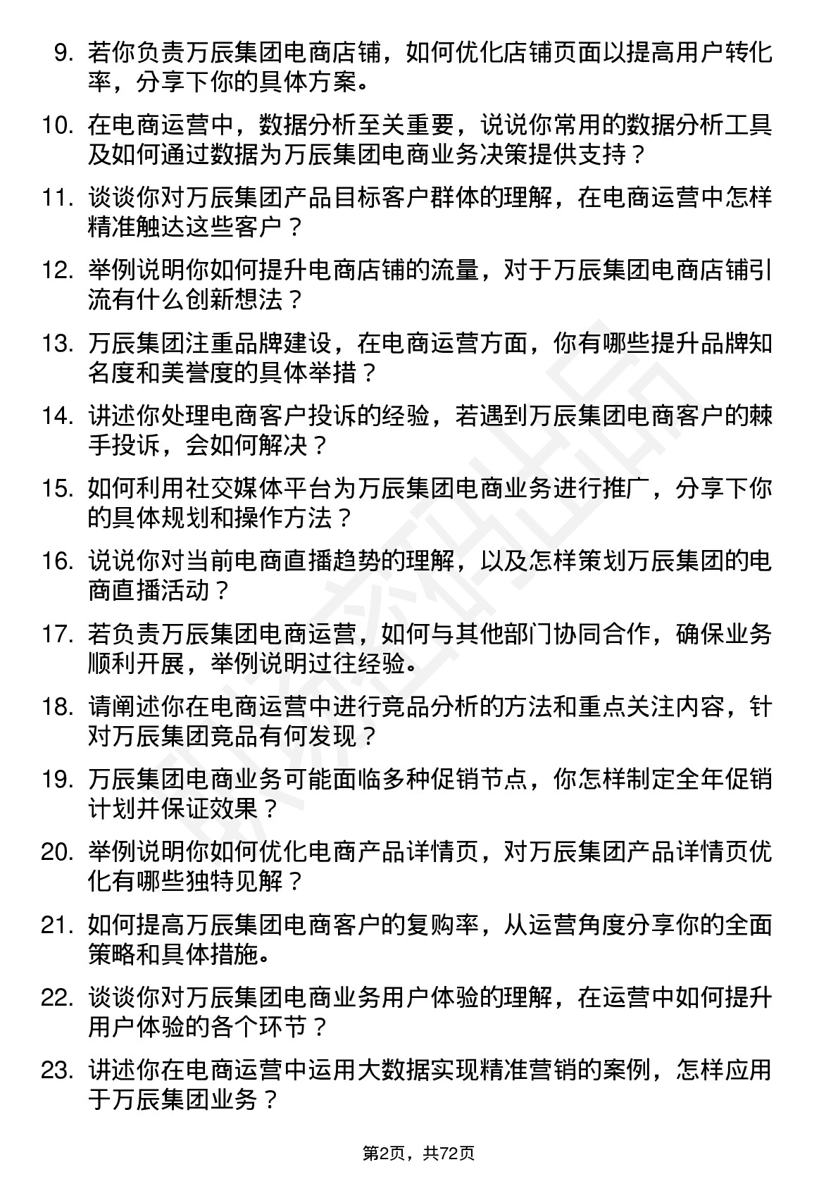 48道万辰集团电商运营专员岗位面试题库及参考回答含考察点分析