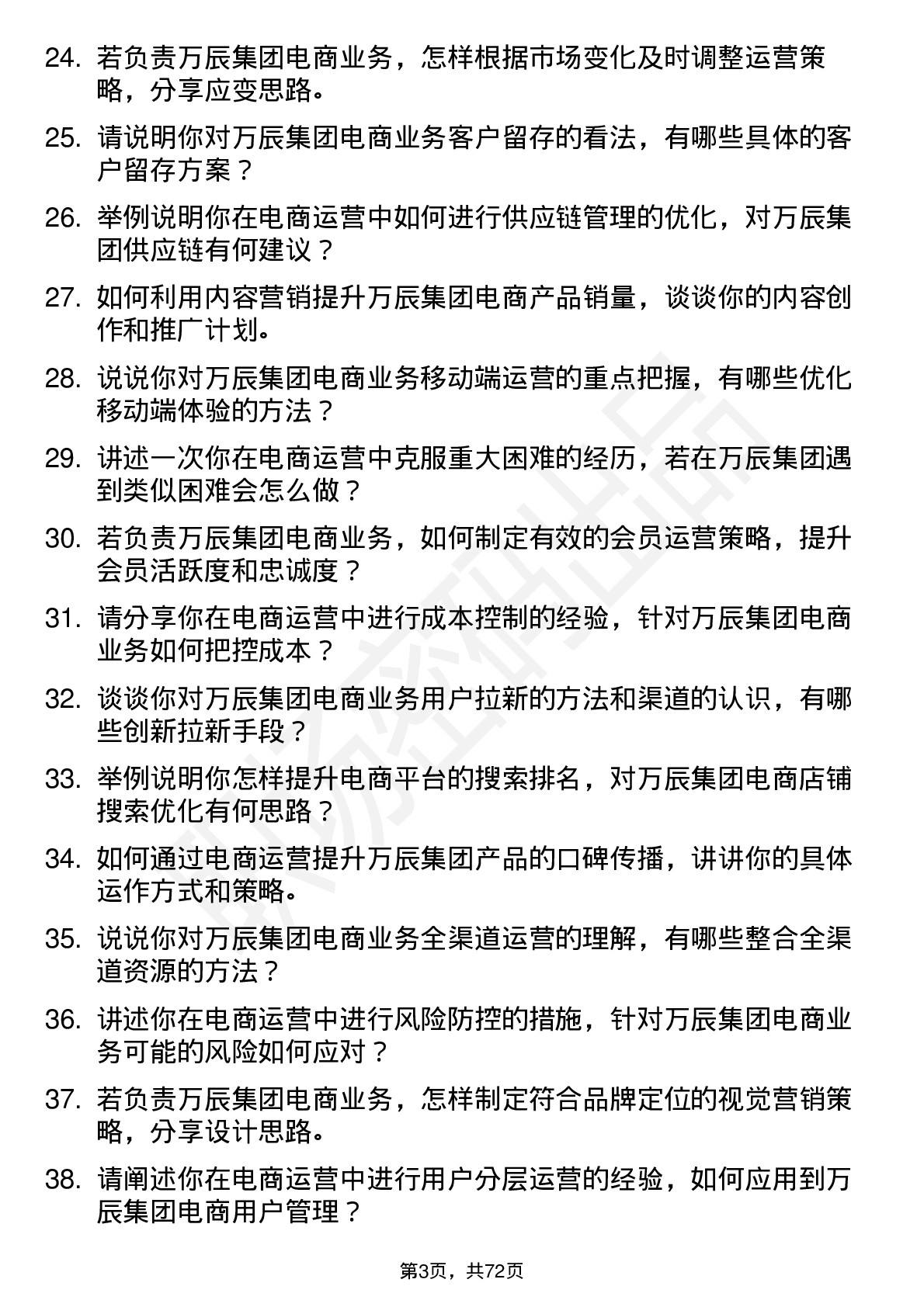 48道万辰集团电商运营专员岗位面试题库及参考回答含考察点分析