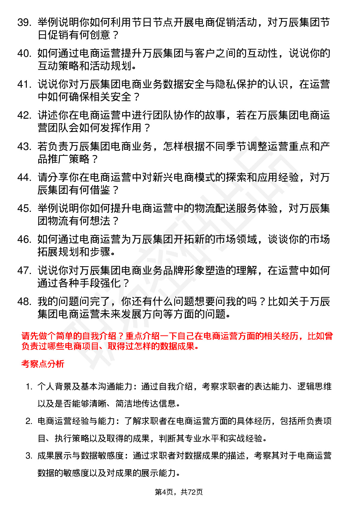 48道万辰集团电商运营专员岗位面试题库及参考回答含考察点分析