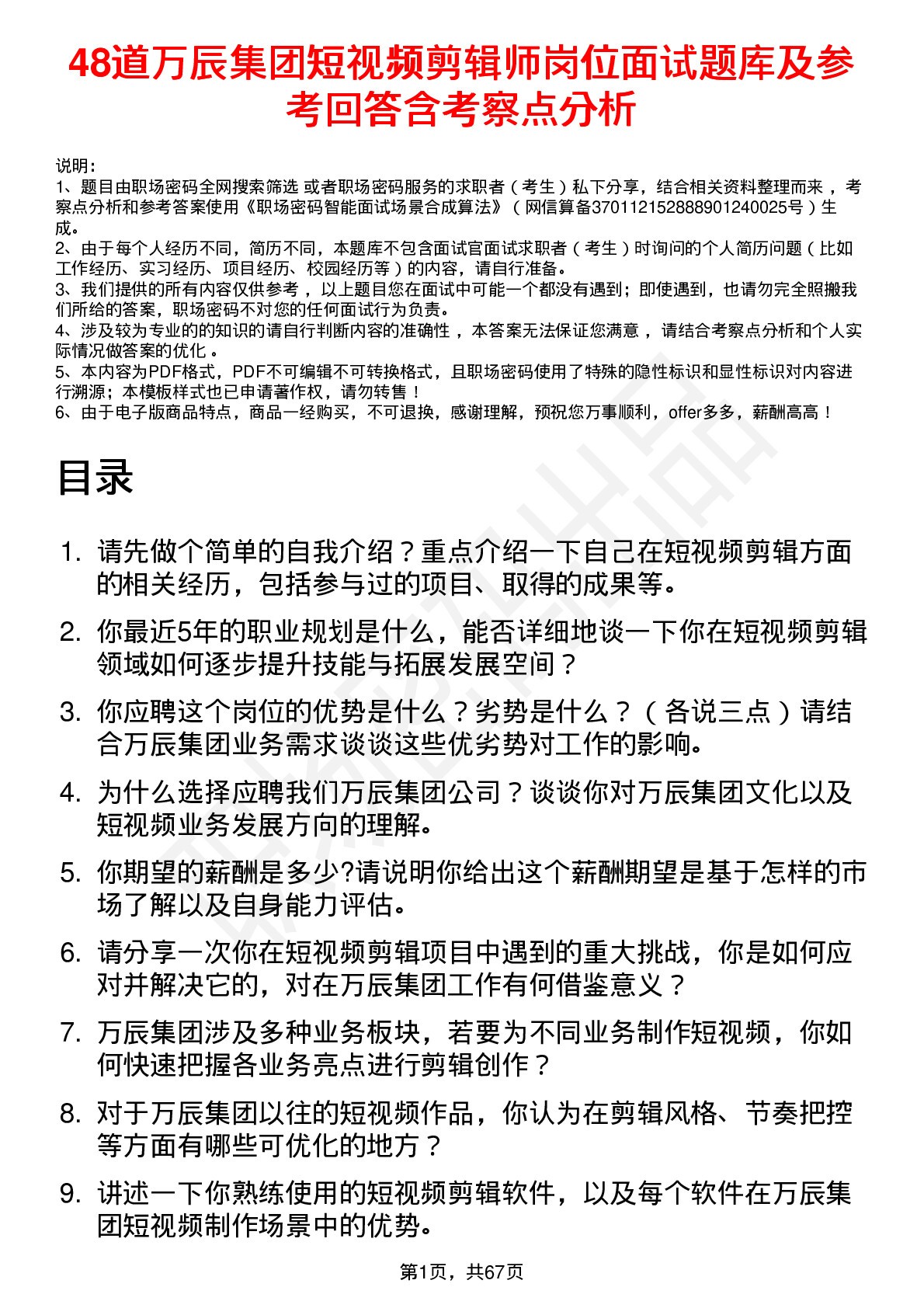 48道万辰集团短视频剪辑师岗位面试题库及参考回答含考察点分析