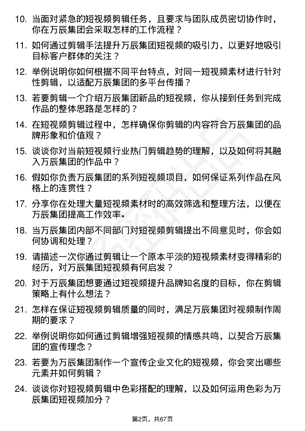 48道万辰集团短视频剪辑师岗位面试题库及参考回答含考察点分析