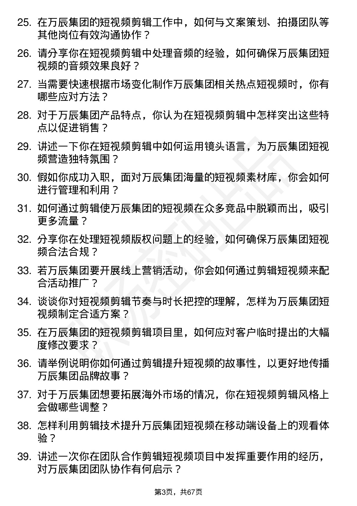 48道万辰集团短视频剪辑师岗位面试题库及参考回答含考察点分析