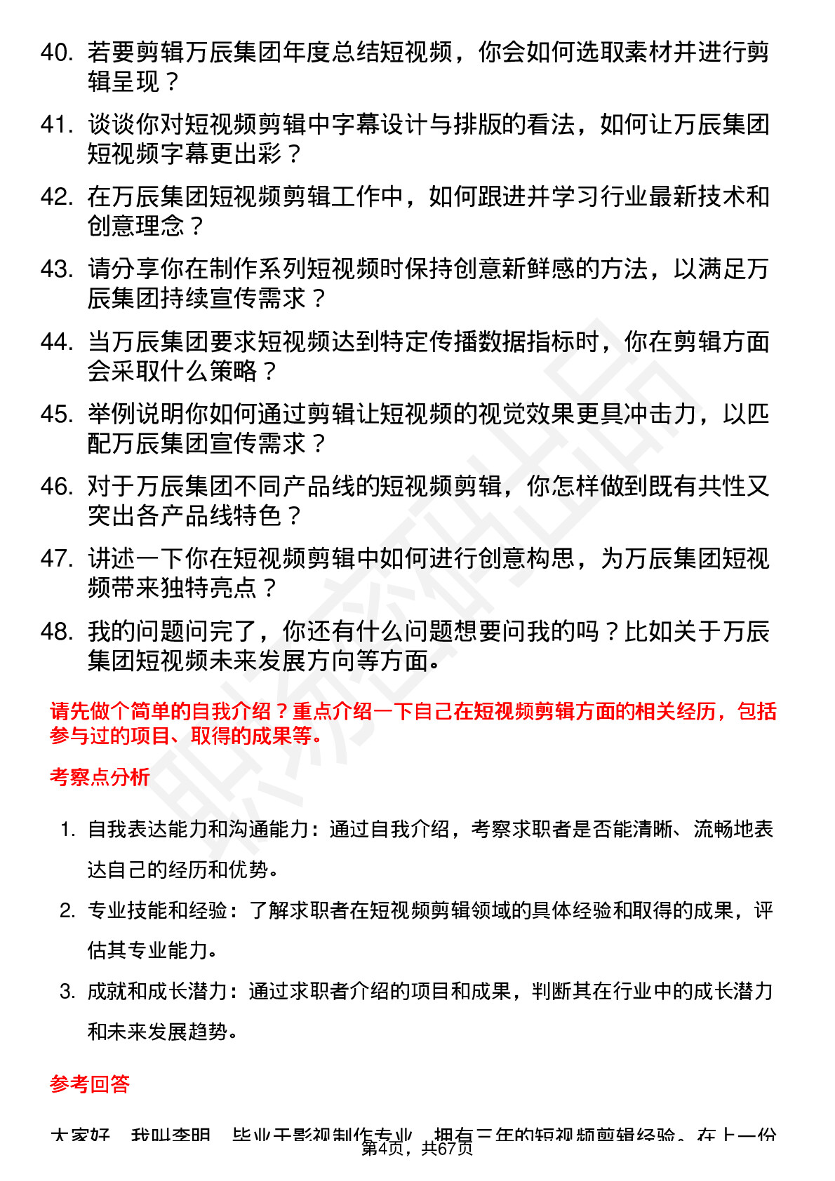 48道万辰集团短视频剪辑师岗位面试题库及参考回答含考察点分析