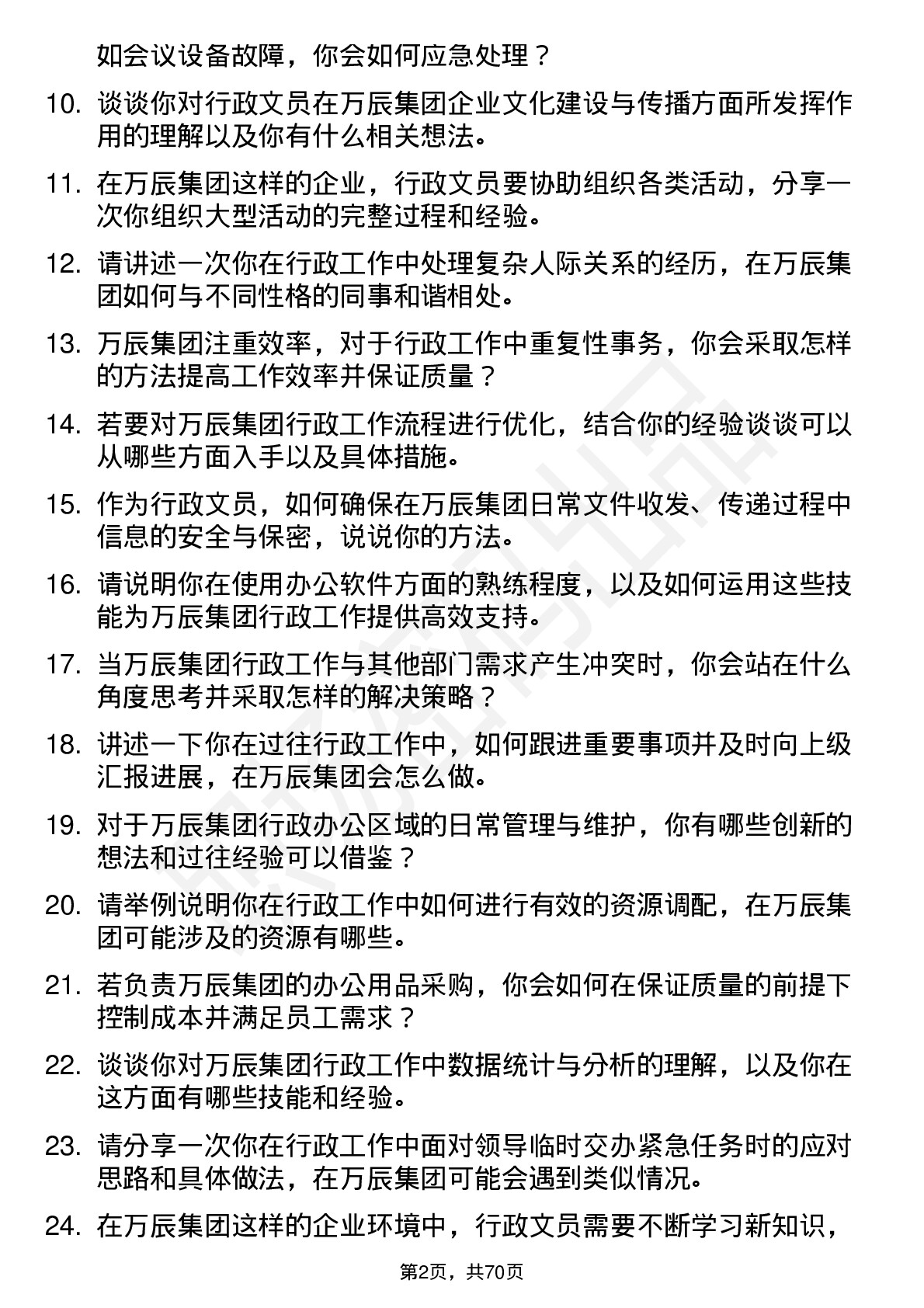 48道万辰集团行政文员岗位面试题库及参考回答含考察点分析