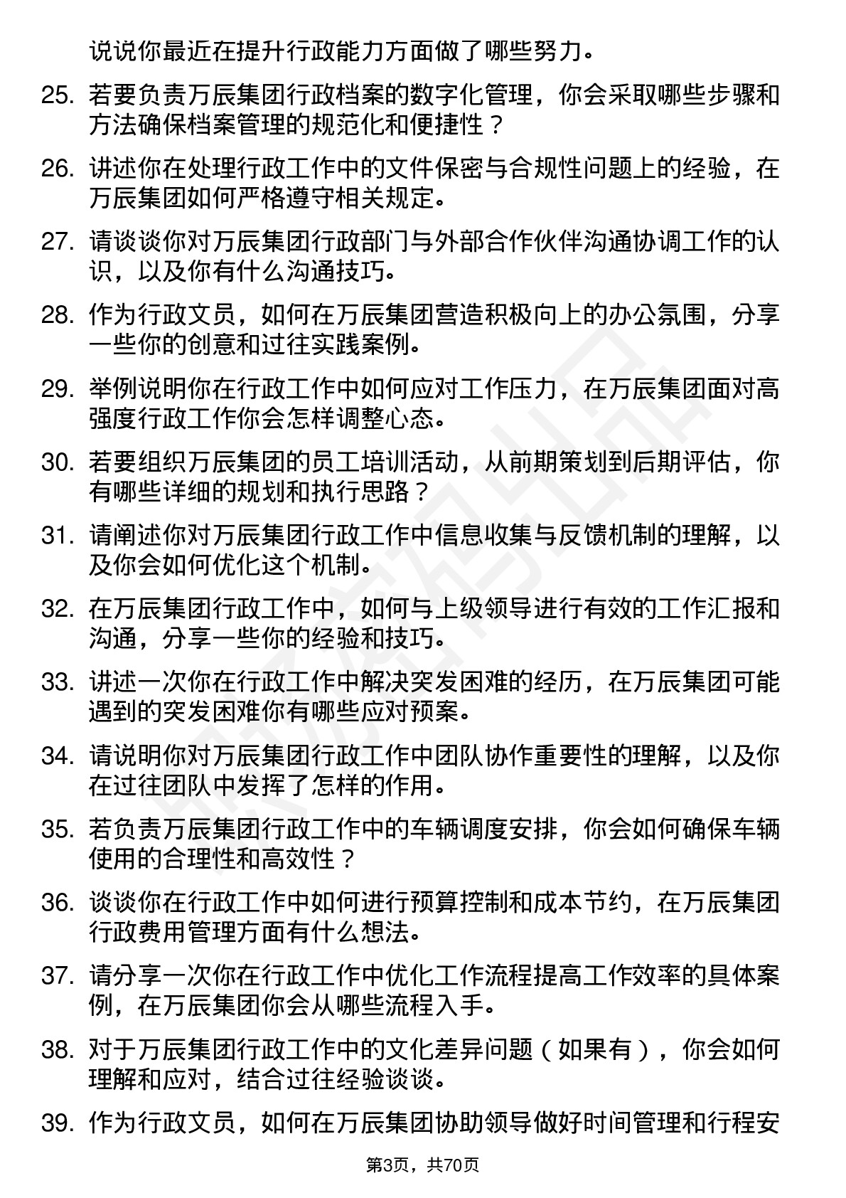 48道万辰集团行政文员岗位面试题库及参考回答含考察点分析