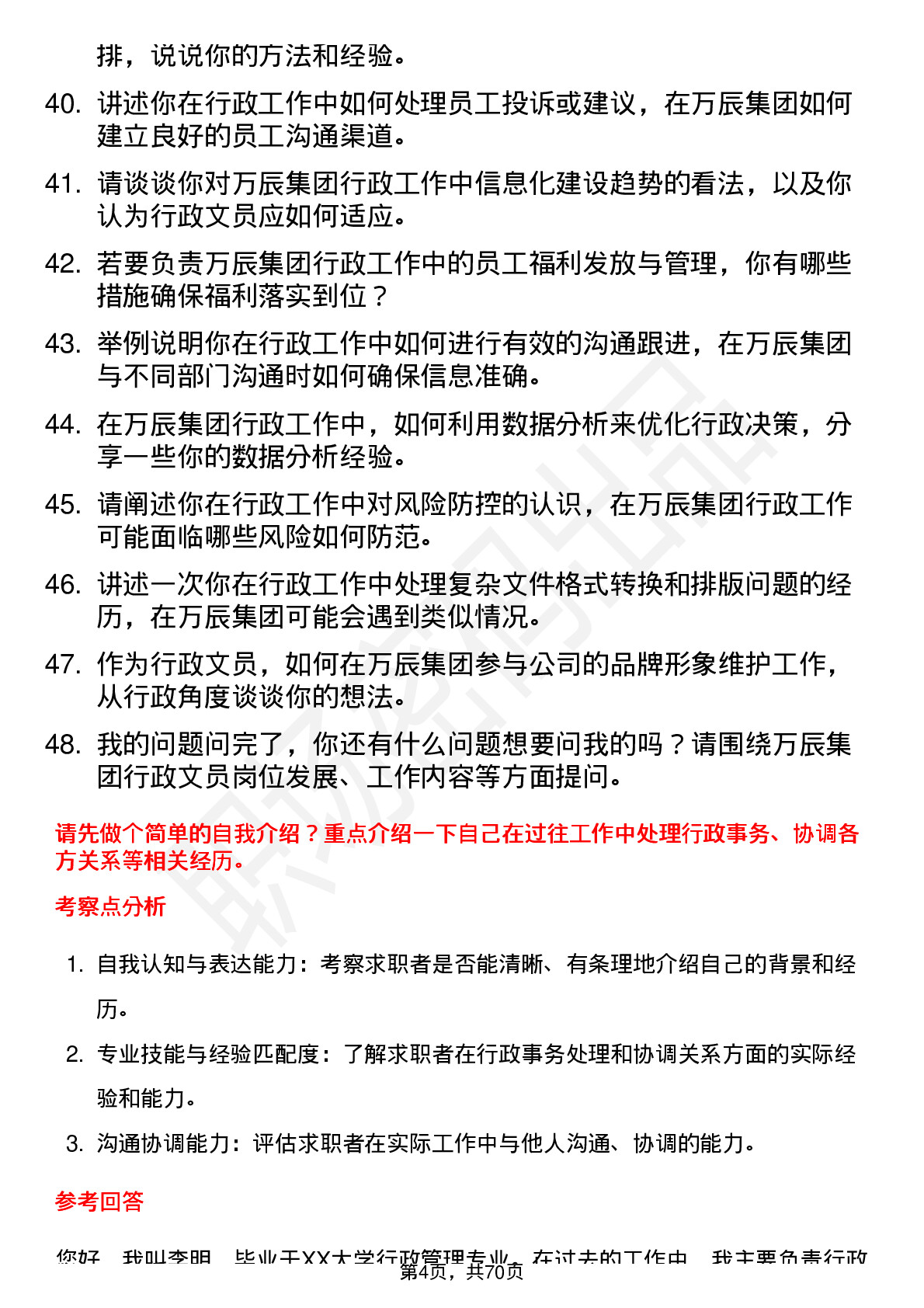 48道万辰集团行政文员岗位面试题库及参考回答含考察点分析