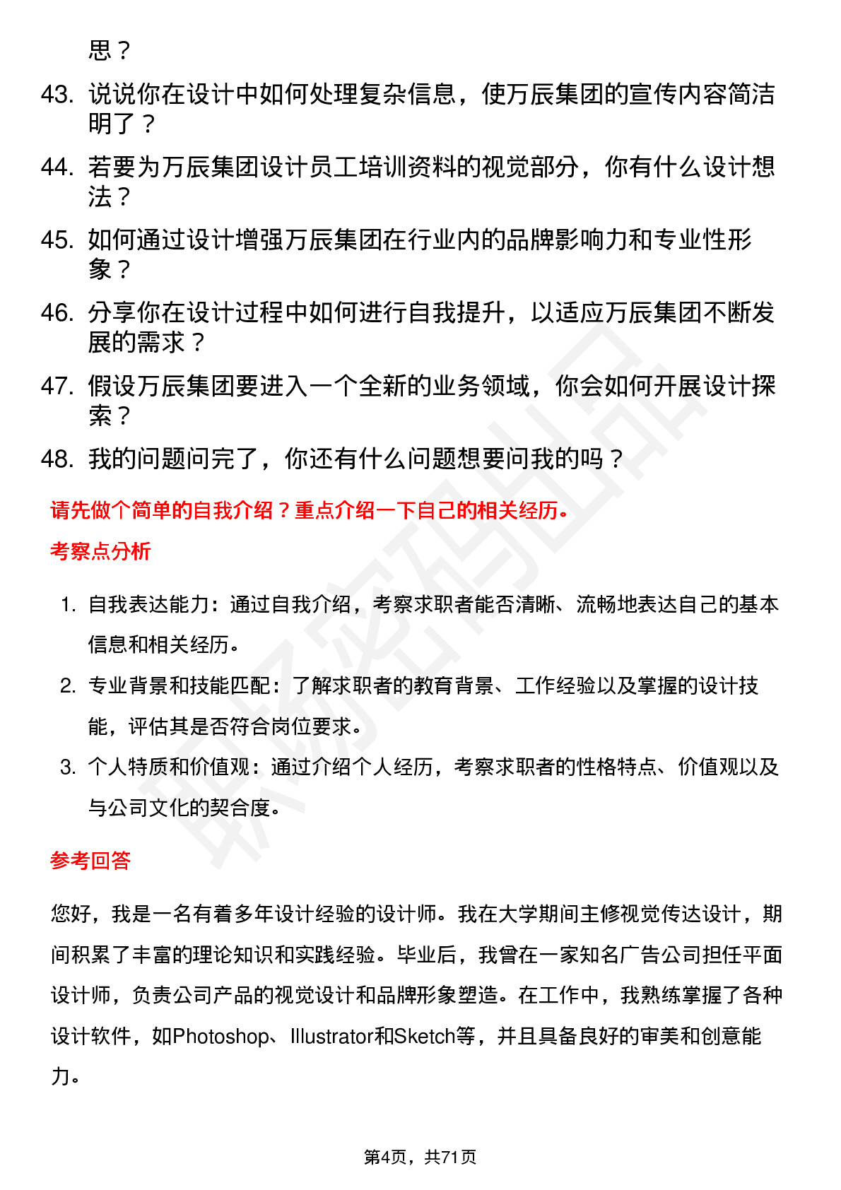 48道万辰集团设计师岗位面试题库及参考回答含考察点分析