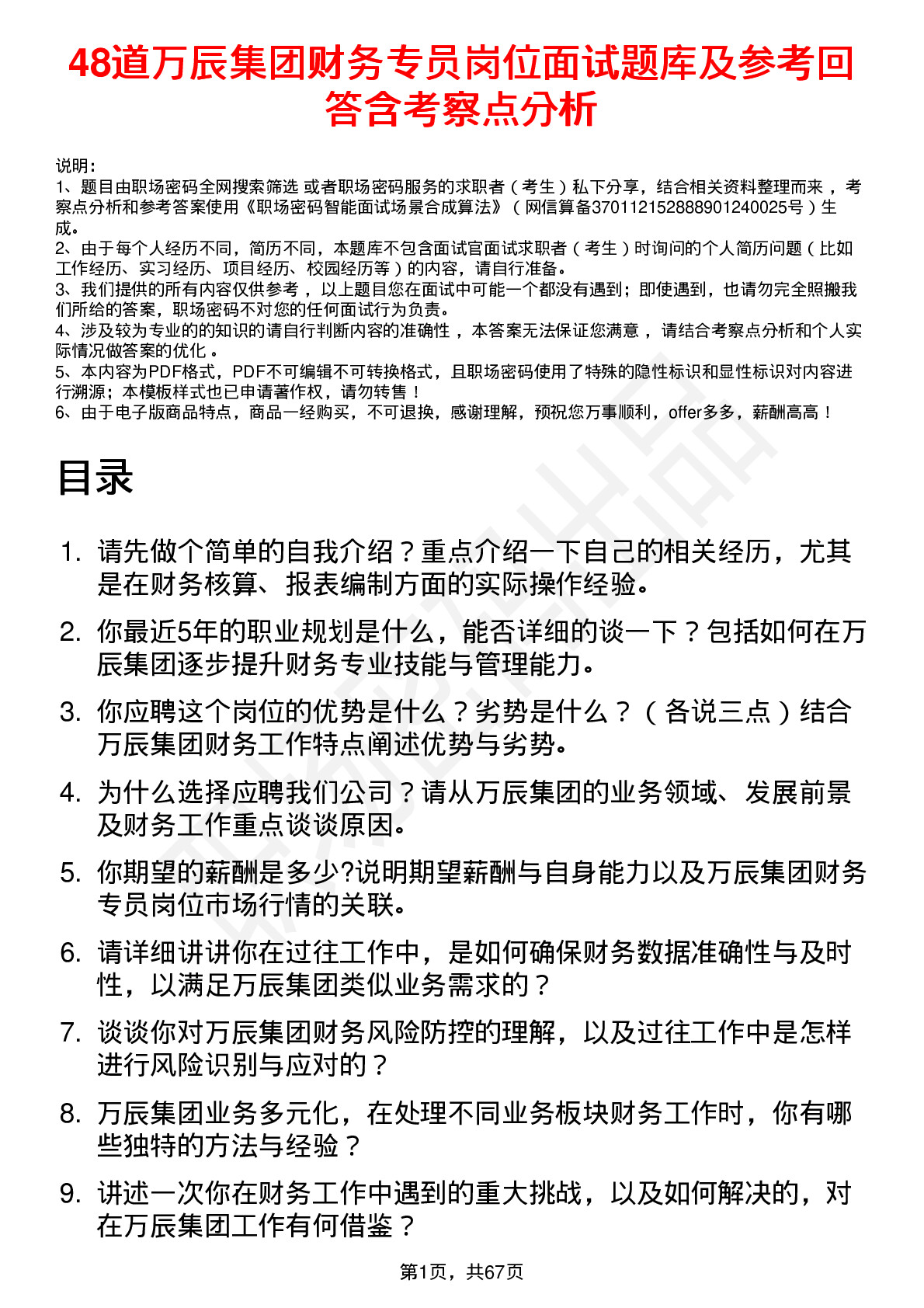 48道万辰集团财务专员岗位面试题库及参考回答含考察点分析