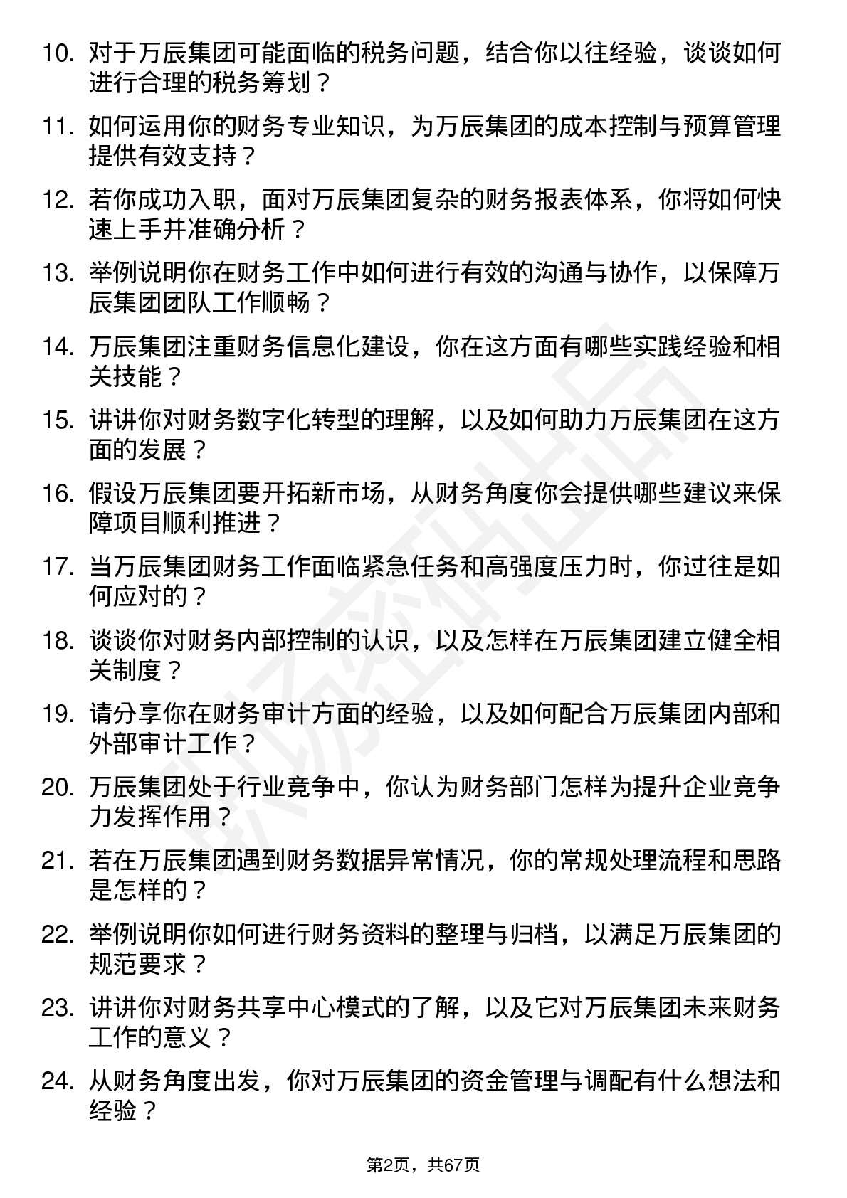 48道万辰集团财务专员岗位面试题库及参考回答含考察点分析