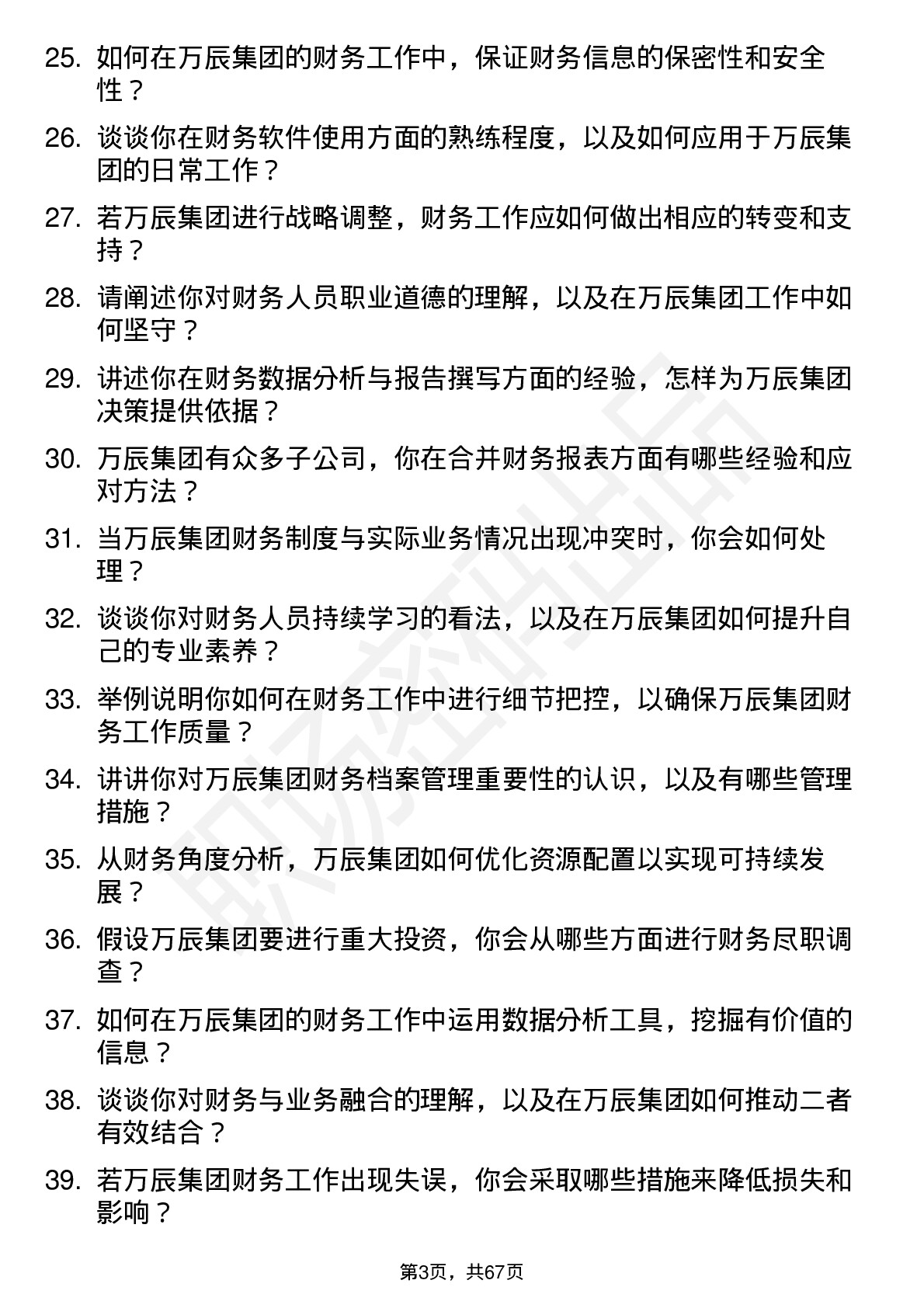 48道万辰集团财务专员岗位面试题库及参考回答含考察点分析