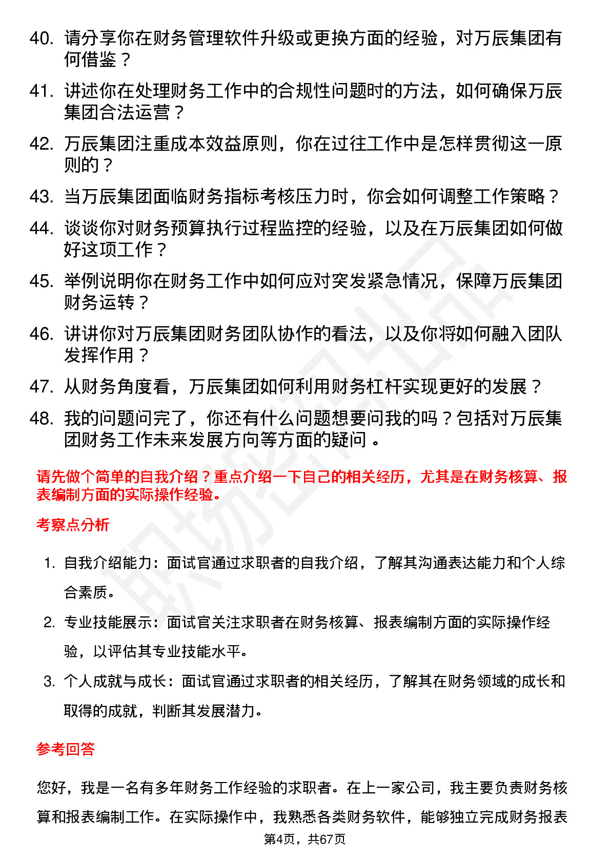 48道万辰集团财务专员岗位面试题库及参考回答含考察点分析