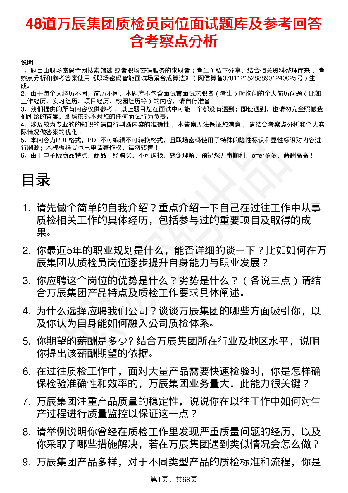 48道万辰集团质检员岗位面试题库及参考回答含考察点分析