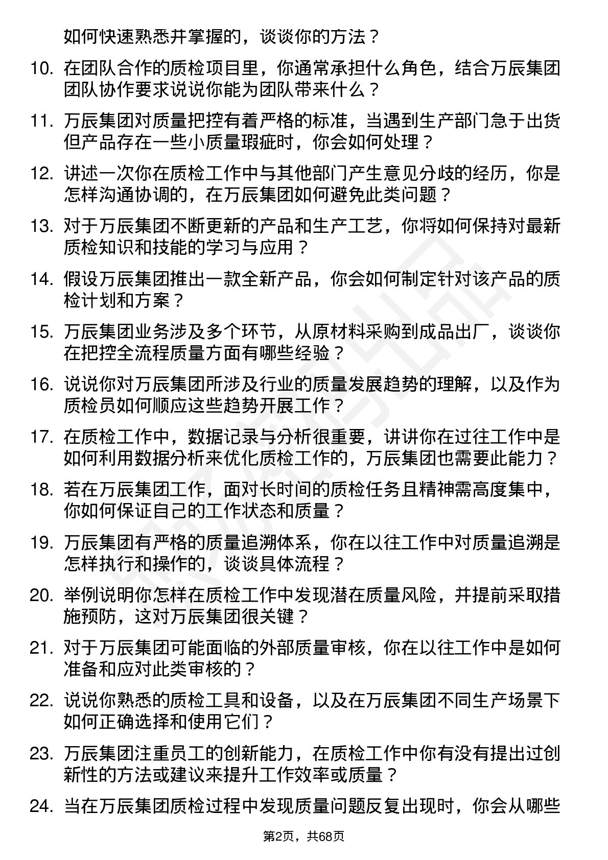 48道万辰集团质检员岗位面试题库及参考回答含考察点分析