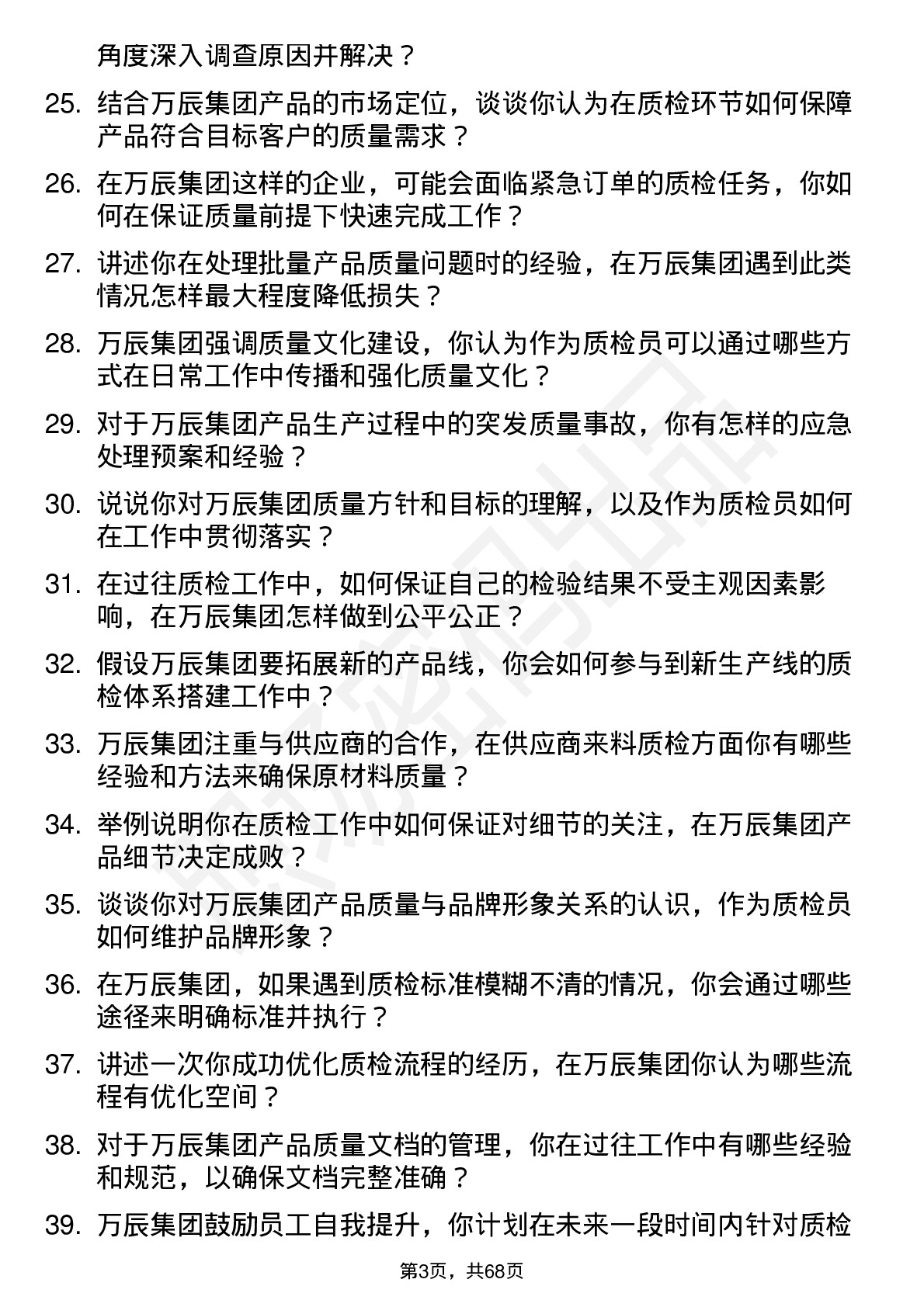 48道万辰集团质检员岗位面试题库及参考回答含考察点分析