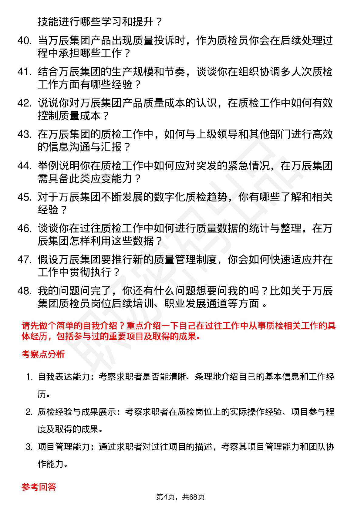 48道万辰集团质检员岗位面试题库及参考回答含考察点分析