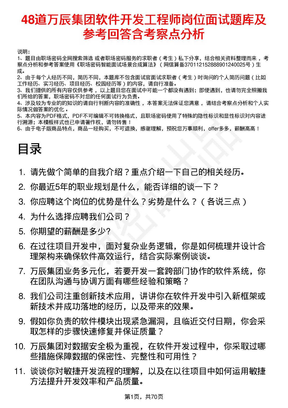 48道万辰集团软件开发工程师岗位面试题库及参考回答含考察点分析