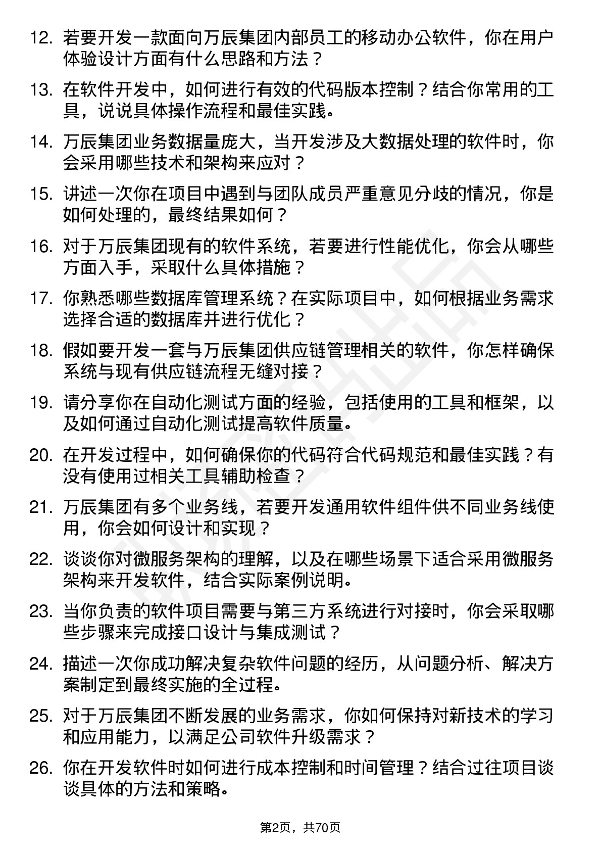 48道万辰集团软件开发工程师岗位面试题库及参考回答含考察点分析