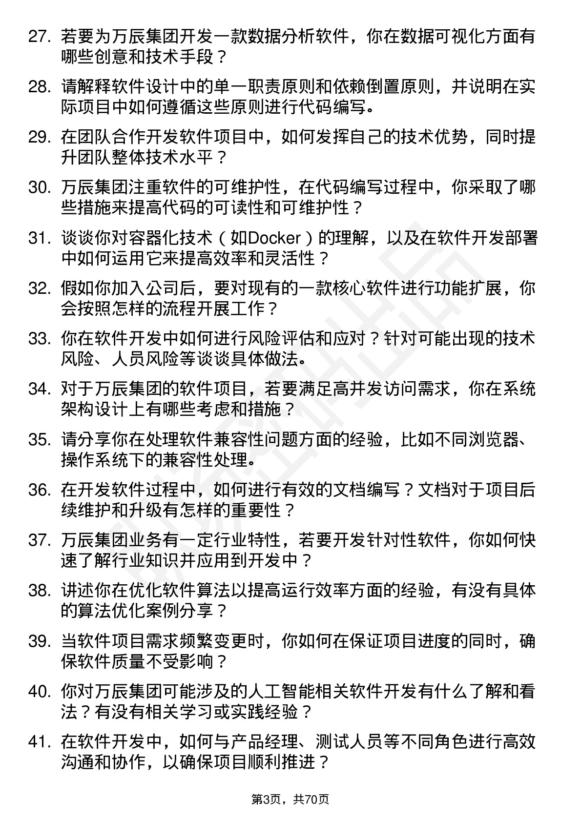 48道万辰集团软件开发工程师岗位面试题库及参考回答含考察点分析