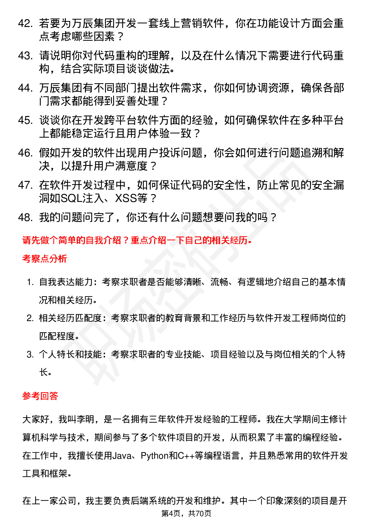 48道万辰集团软件开发工程师岗位面试题库及参考回答含考察点分析