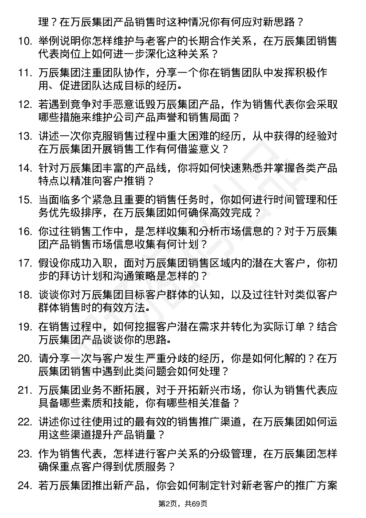 48道万辰集团销售代表岗位面试题库及参考回答含考察点分析