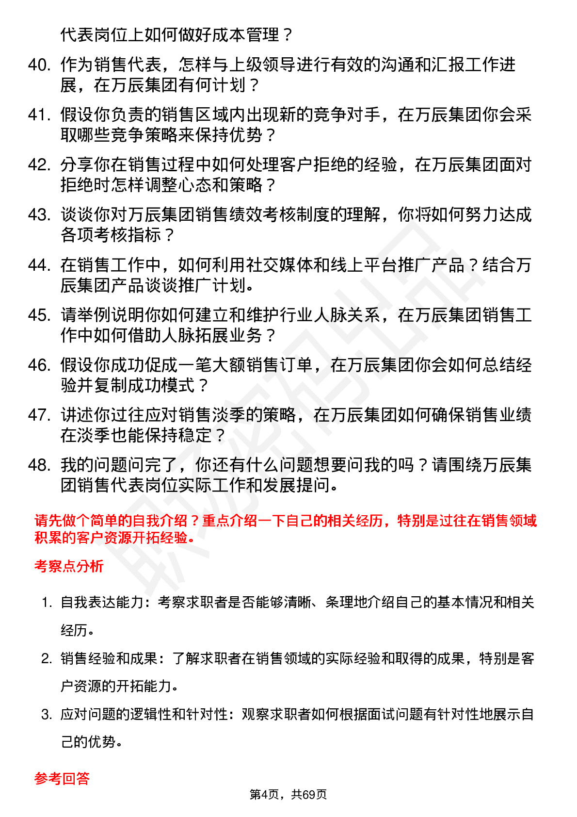 48道万辰集团销售代表岗位面试题库及参考回答含考察点分析