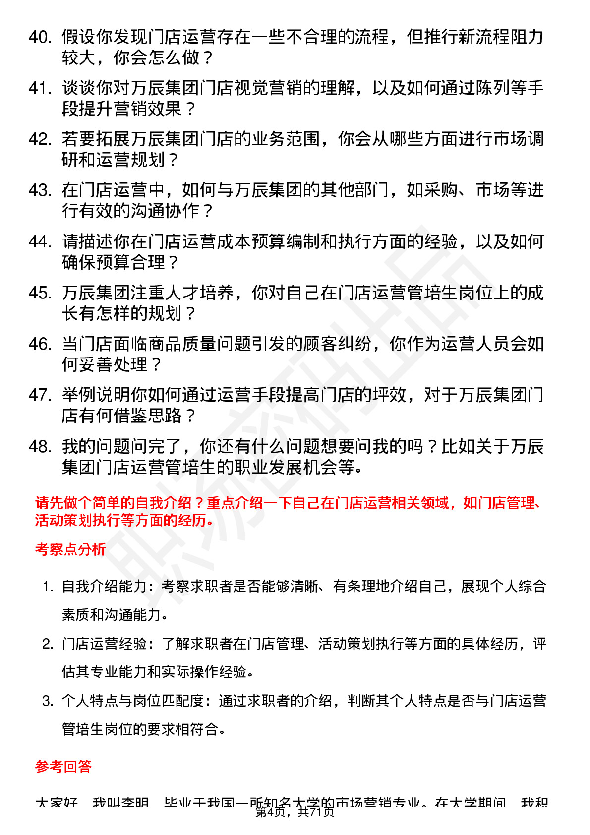 48道万辰集团门店运营管培生岗位面试题库及参考回答含考察点分析