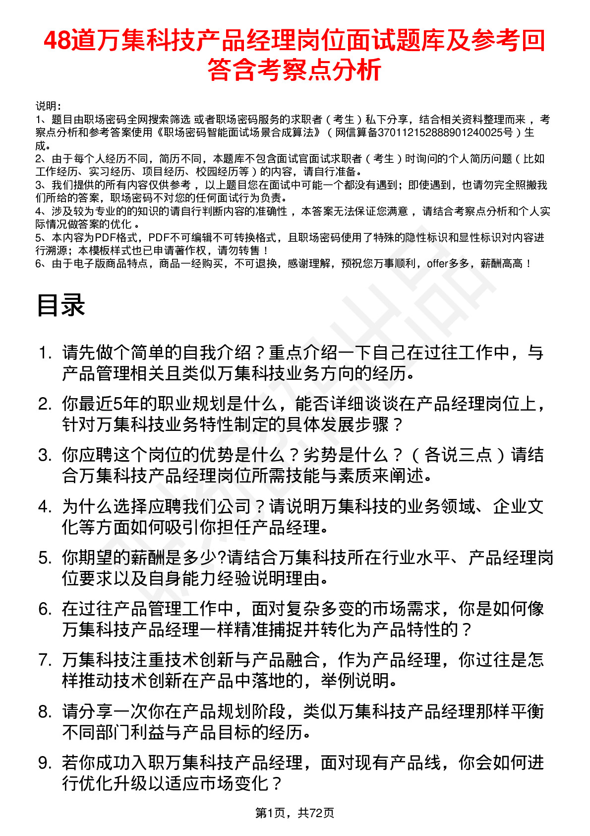 48道万集科技产品经理岗位面试题库及参考回答含考察点分析