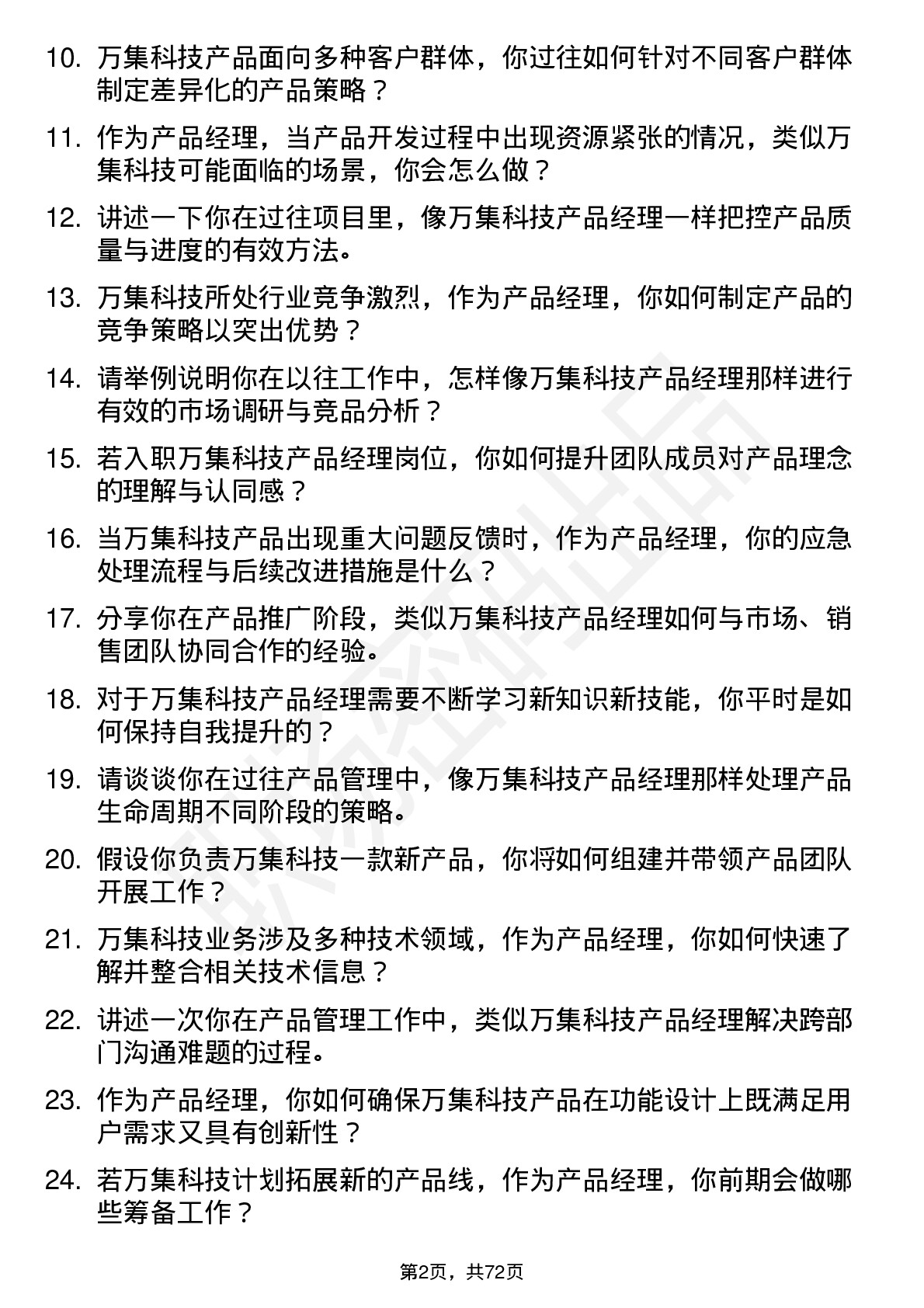 48道万集科技产品经理岗位面试题库及参考回答含考察点分析