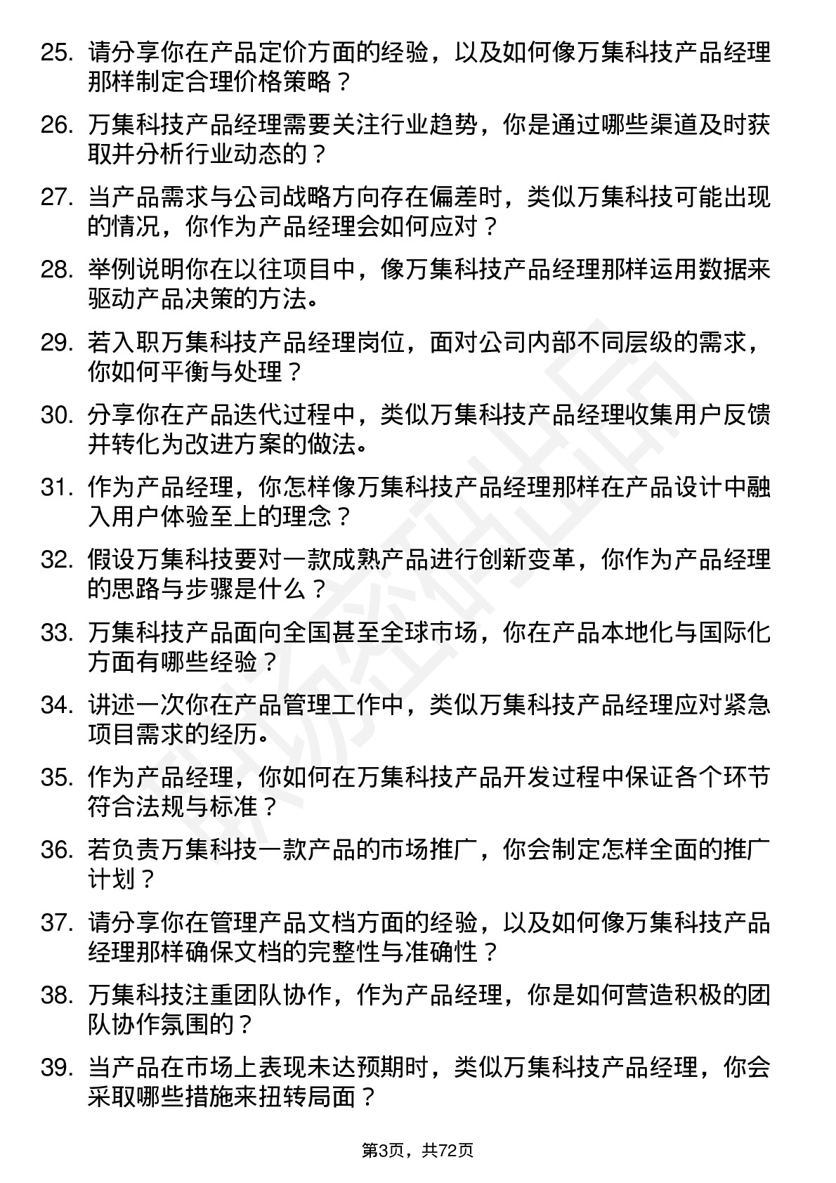 48道万集科技产品经理岗位面试题库及参考回答含考察点分析