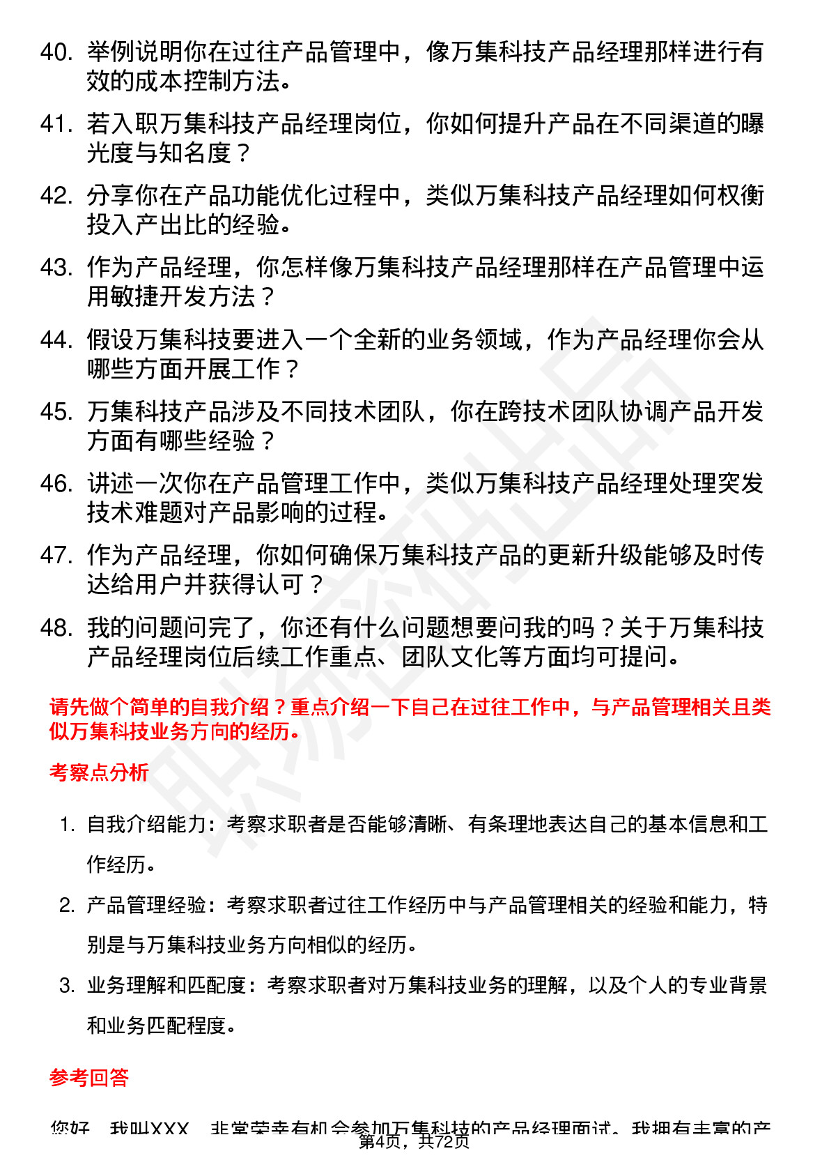 48道万集科技产品经理岗位面试题库及参考回答含考察点分析