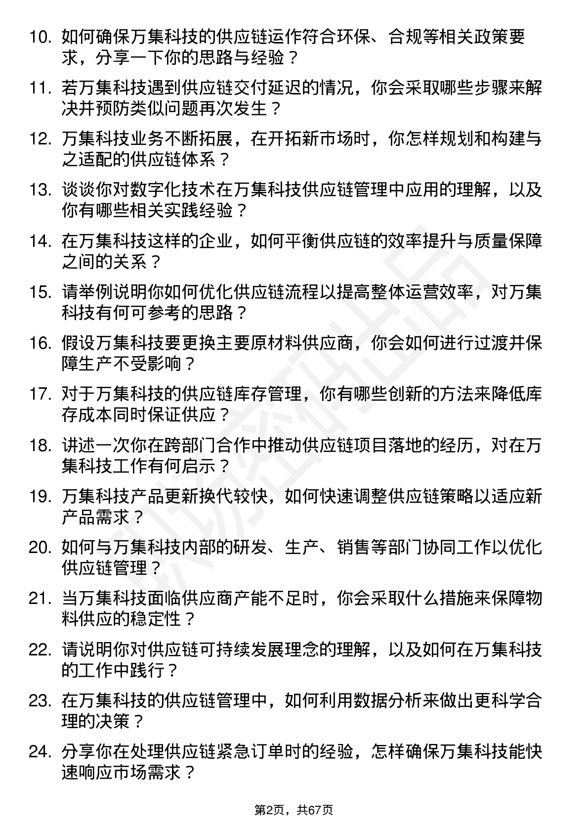 48道万集科技供应链管理工程师岗位面试题库及参考回答含考察点分析