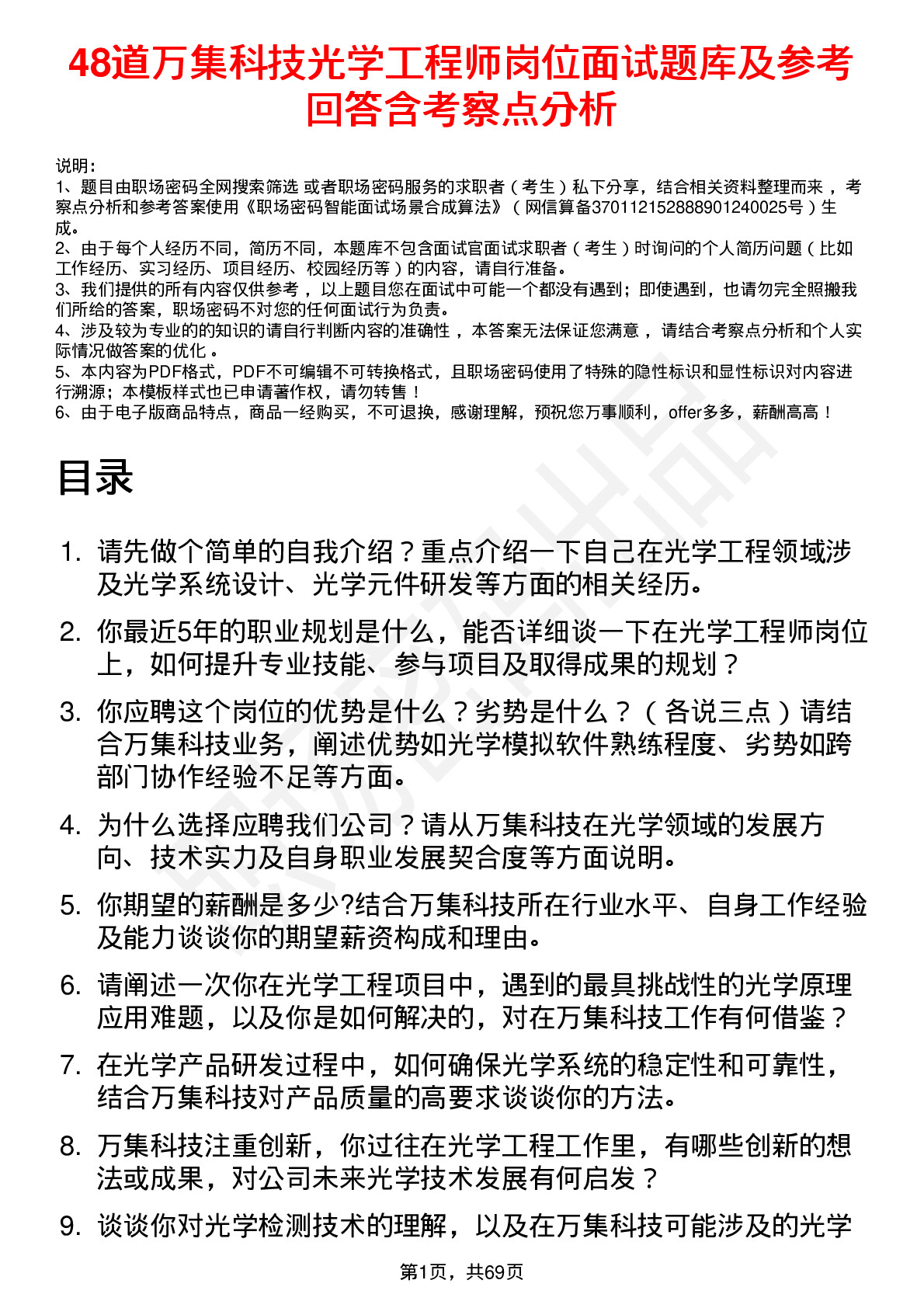 48道万集科技光学工程师岗位面试题库及参考回答含考察点分析