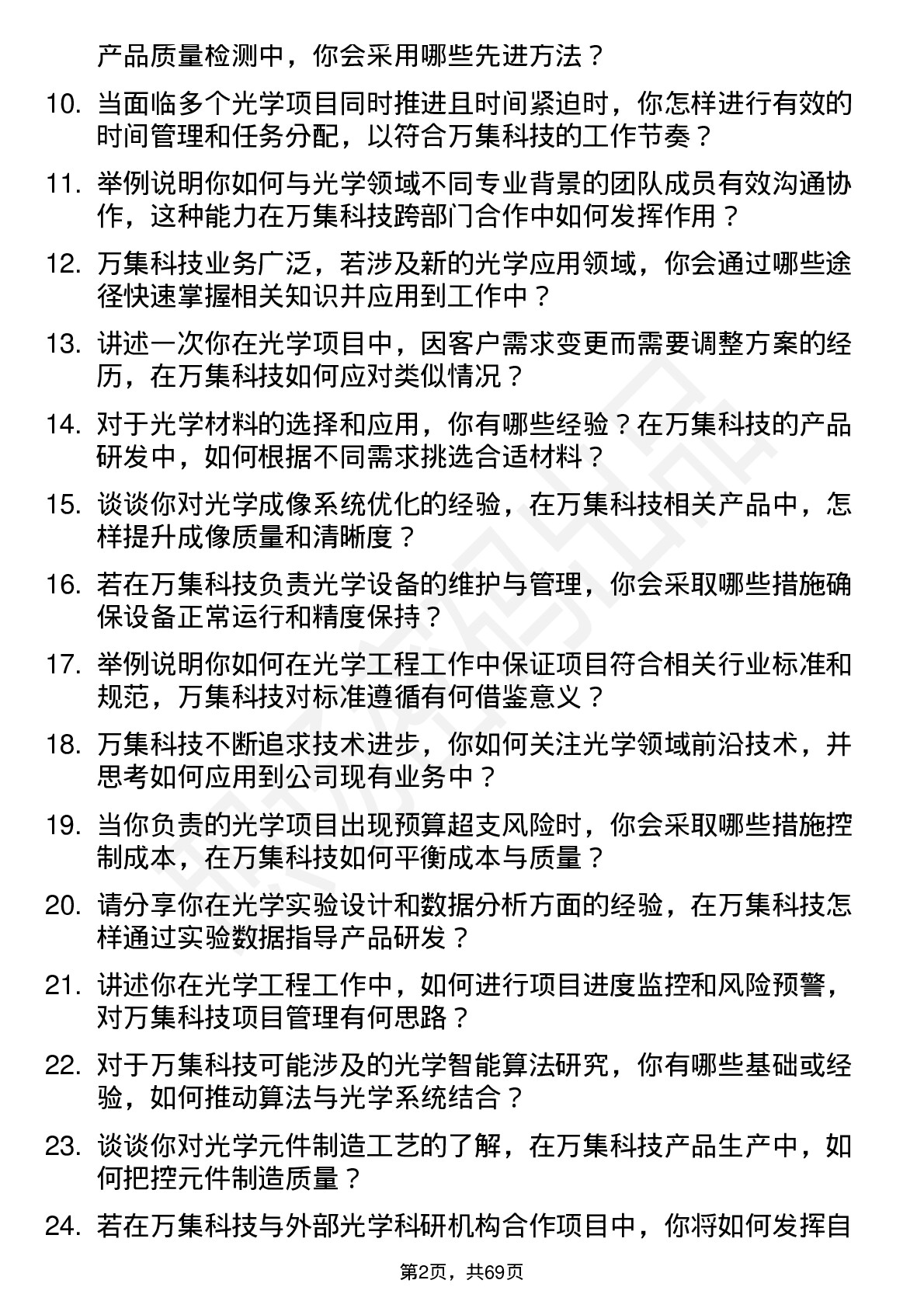 48道万集科技光学工程师岗位面试题库及参考回答含考察点分析