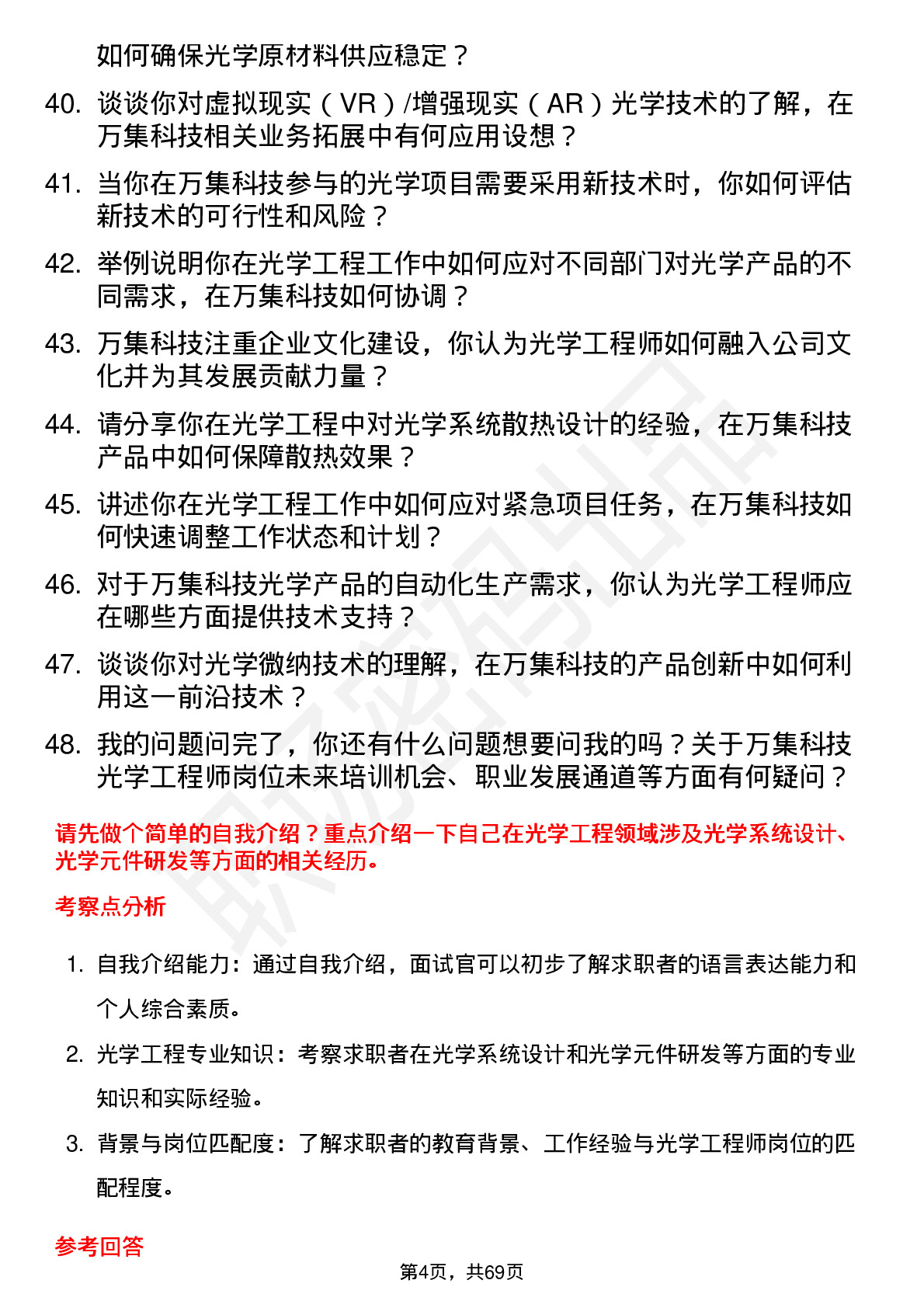 48道万集科技光学工程师岗位面试题库及参考回答含考察点分析