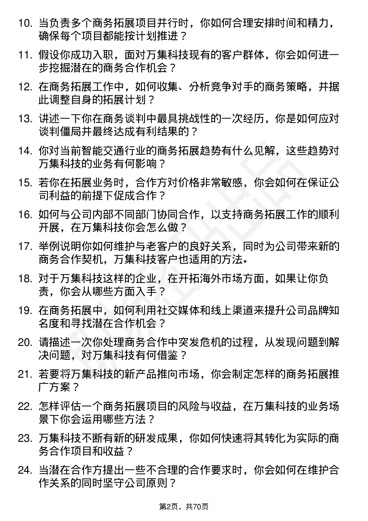 48道万集科技商务拓展专员岗位面试题库及参考回答含考察点分析