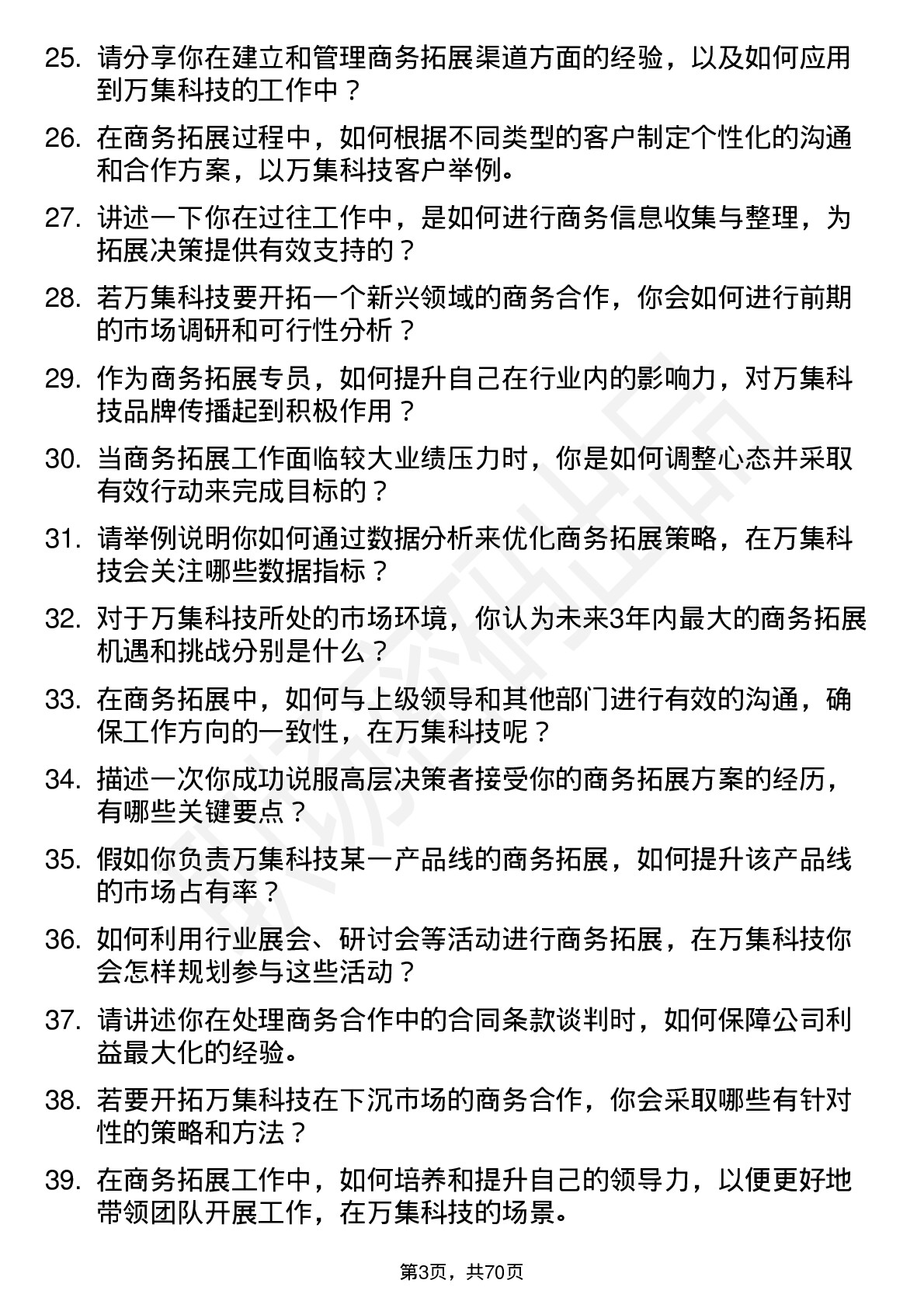 48道万集科技商务拓展专员岗位面试题库及参考回答含考察点分析