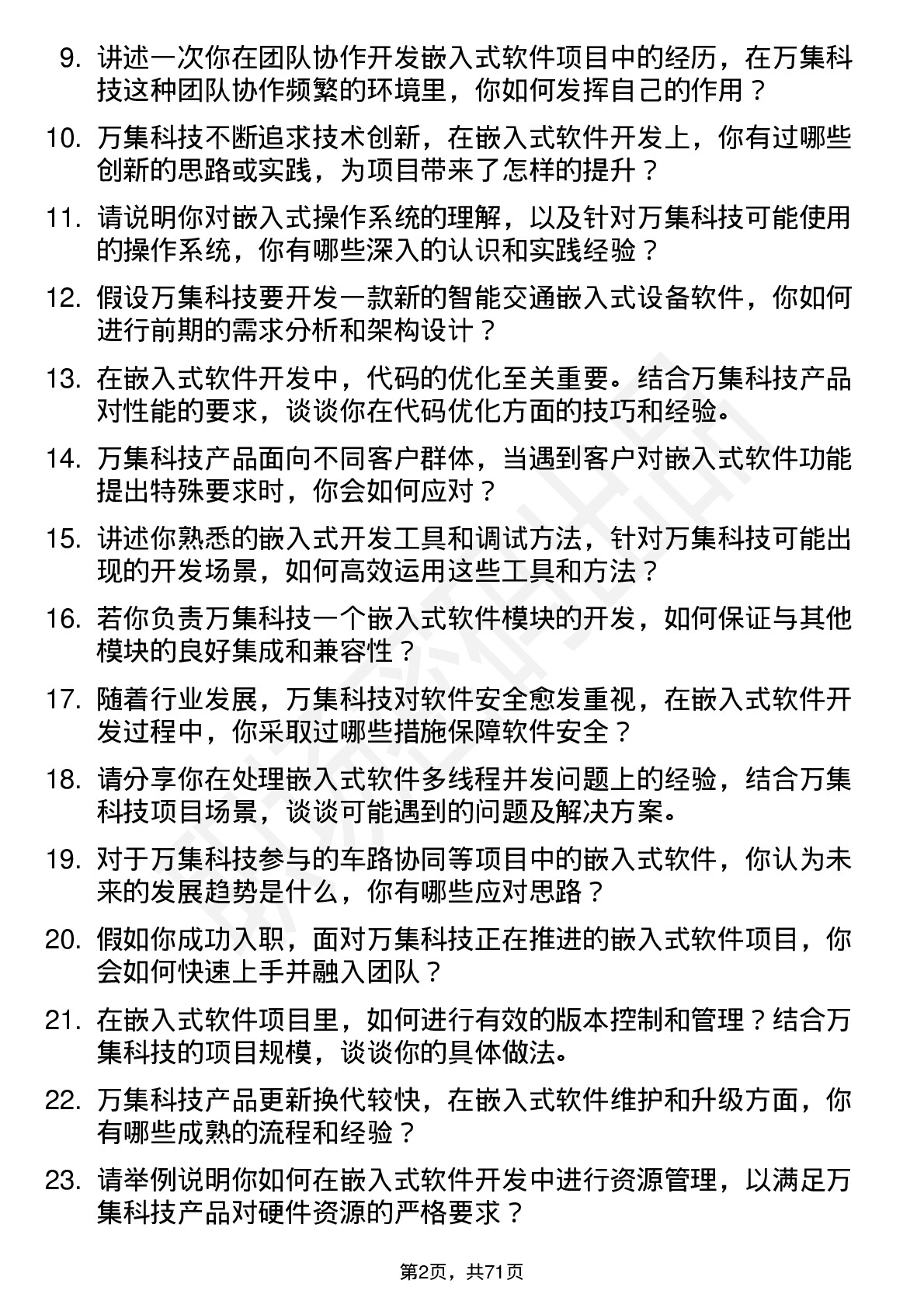 48道万集科技嵌入式软件工程师岗位面试题库及参考回答含考察点分析