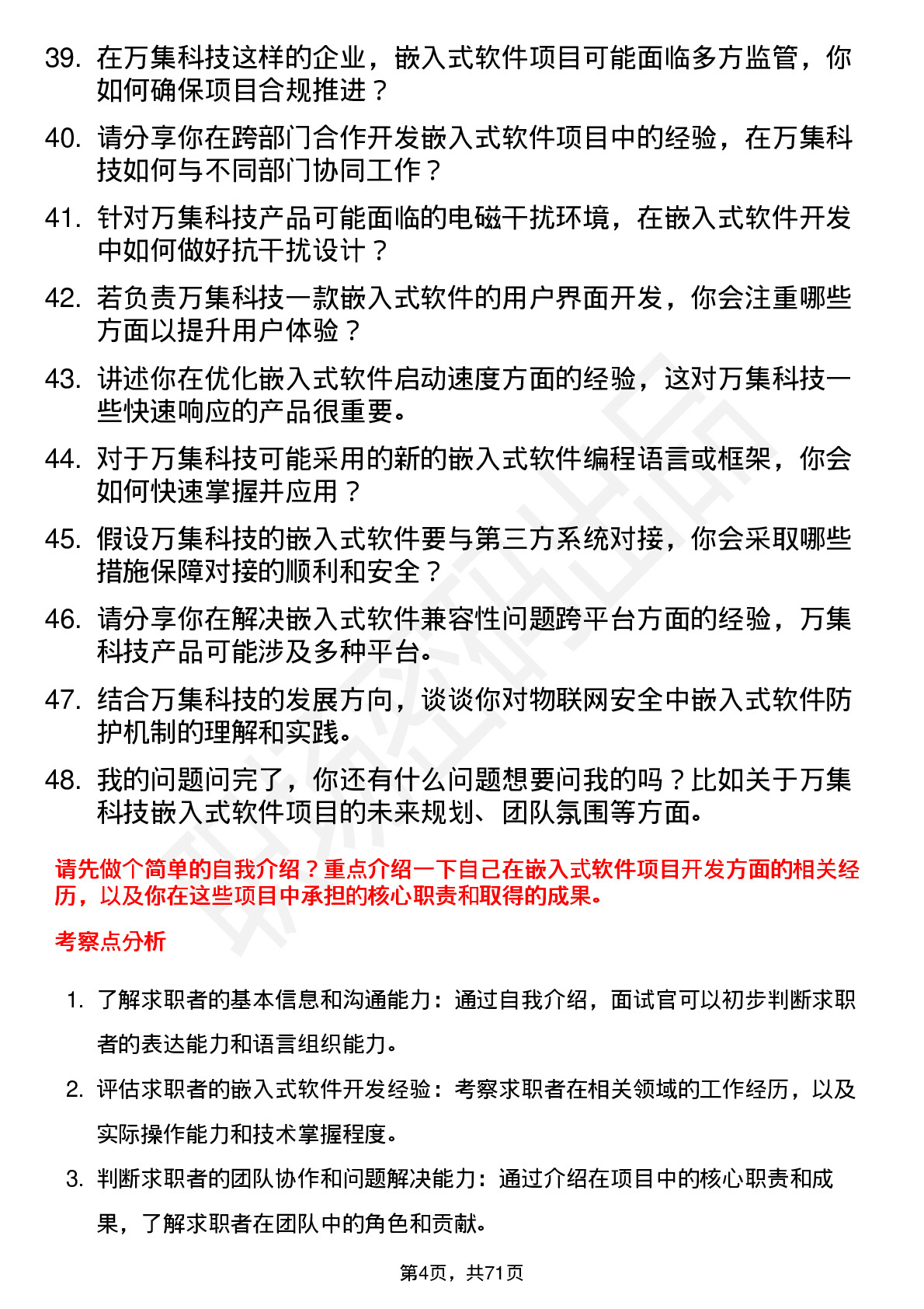 48道万集科技嵌入式软件工程师岗位面试题库及参考回答含考察点分析