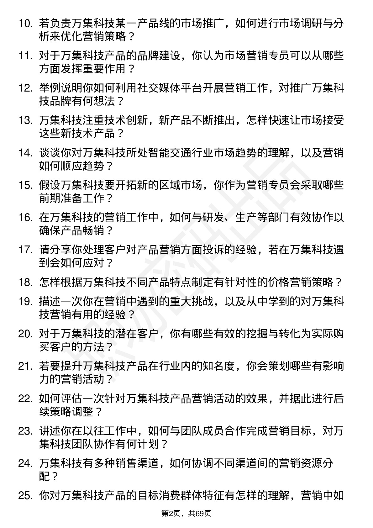 48道万集科技市场营销专员岗位面试题库及参考回答含考察点分析