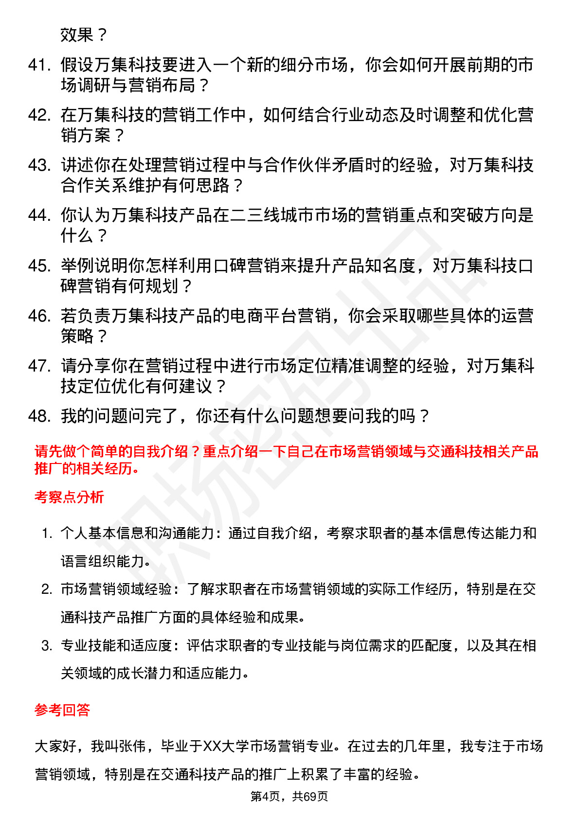 48道万集科技市场营销专员岗位面试题库及参考回答含考察点分析