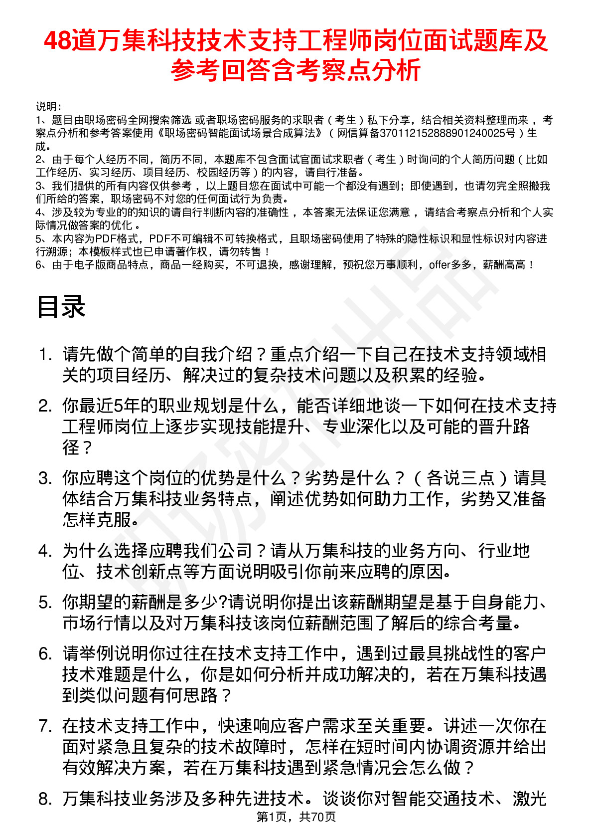 48道万集科技技术支持工程师岗位面试题库及参考回答含考察点分析