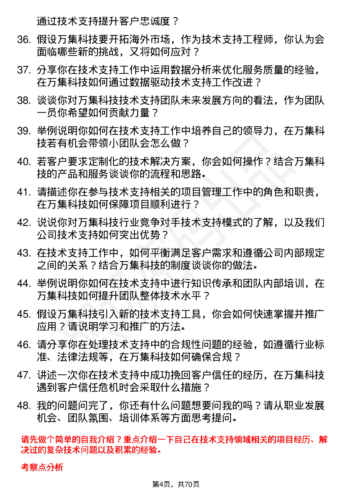 48道万集科技技术支持工程师岗位面试题库及参考回答含考察点分析